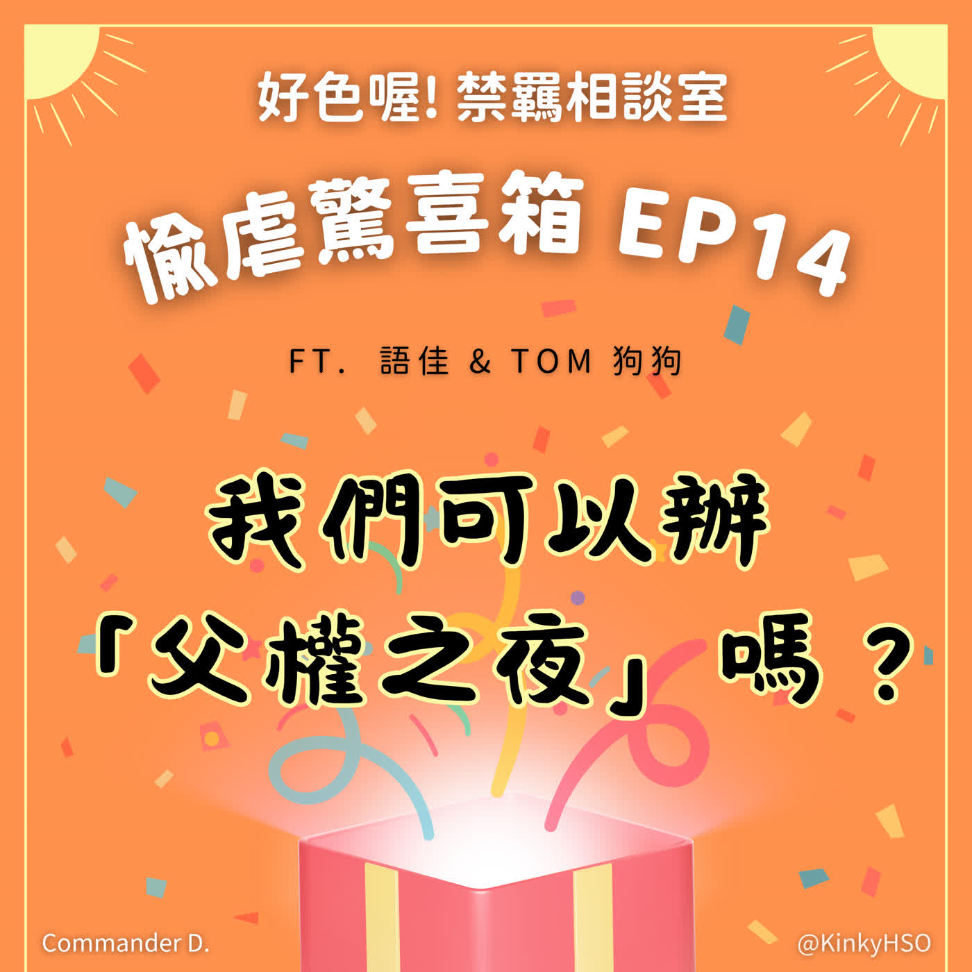 #愉虐驚喜箱 14 我們可以辦「父權之夜」嗎？ft. 語佳 & Tom 狗狗