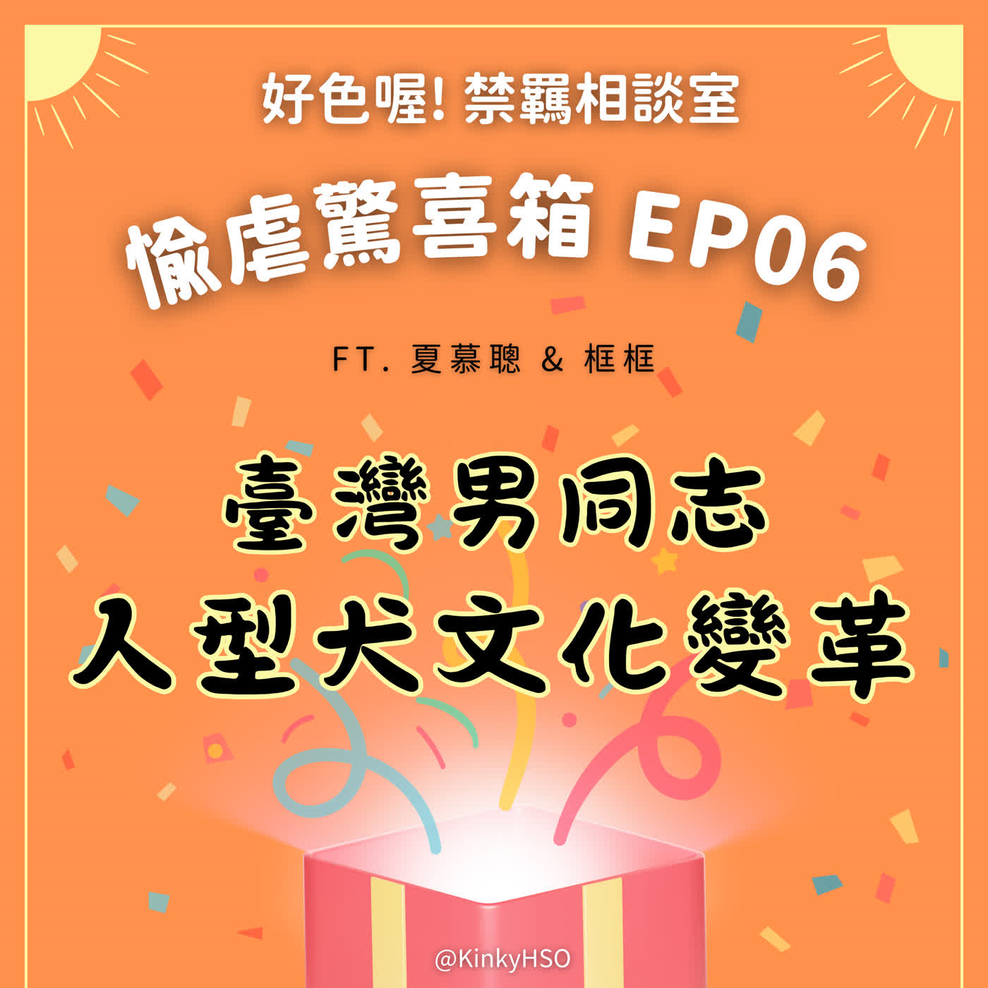 #愉虐驚喜箱 06 台灣男同志人型犬文化變革 ft. 夏慕聰 & 框框 #愉虐驚喜箱 06 台灣男同志人型犬文化變革 ft. 夏慕聰 & 框框