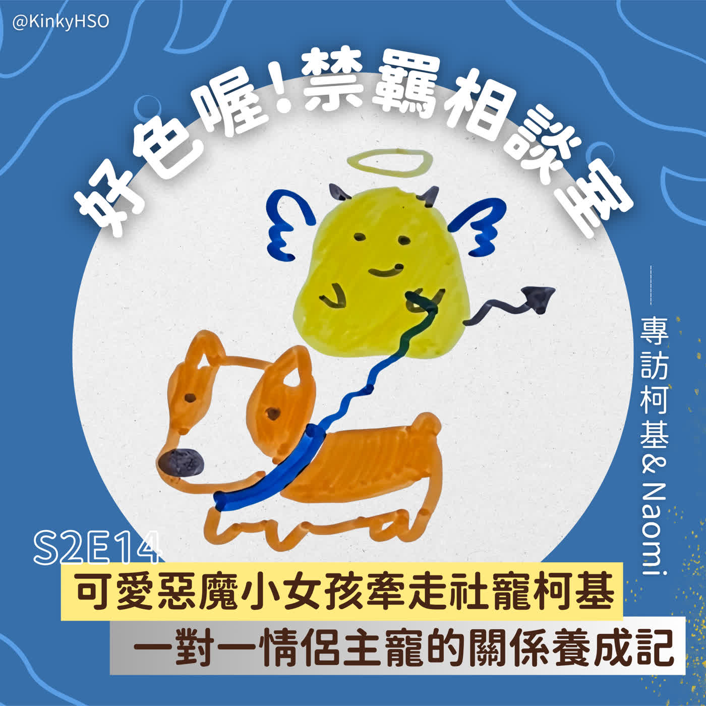 S2E14 可愛惡魔小女孩牽走社寵柯基:一對一情侶主寵的關係養成記-專訪柯基 & Naomi S2E14 可愛惡魔小女孩牽走社寵柯基:一對一情侶主寵的關係養成記-專訪柯基 & Naomi