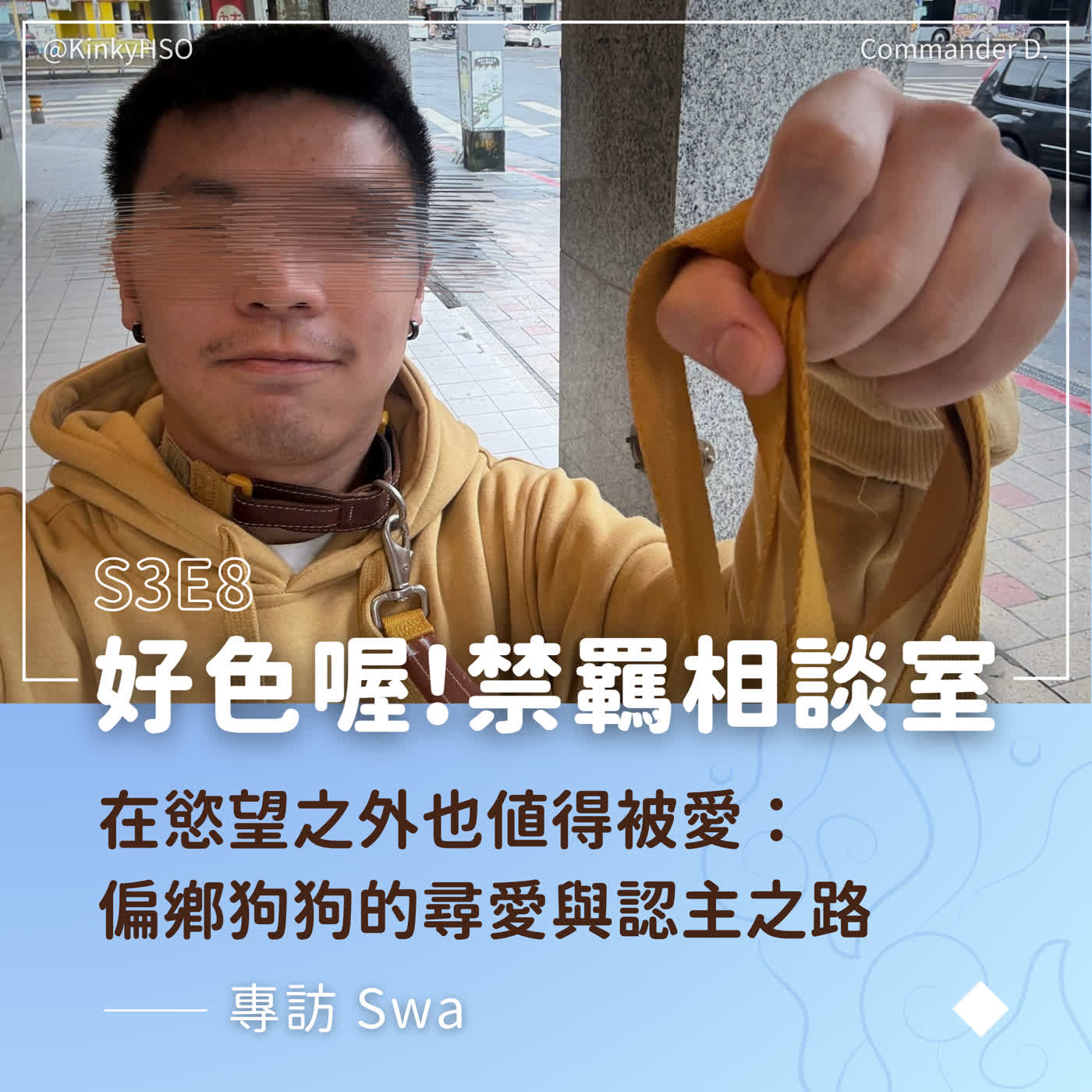 S3E8 在慾望之外也值得被愛：偏鄉狗狗的尋愛與認主之路－專訪 Swa