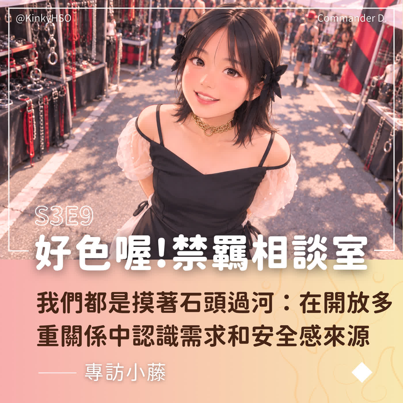 S3E9 我們都是摸著石頭過河：在開放多重關係中認識需求和安全感來源－專訪小藤