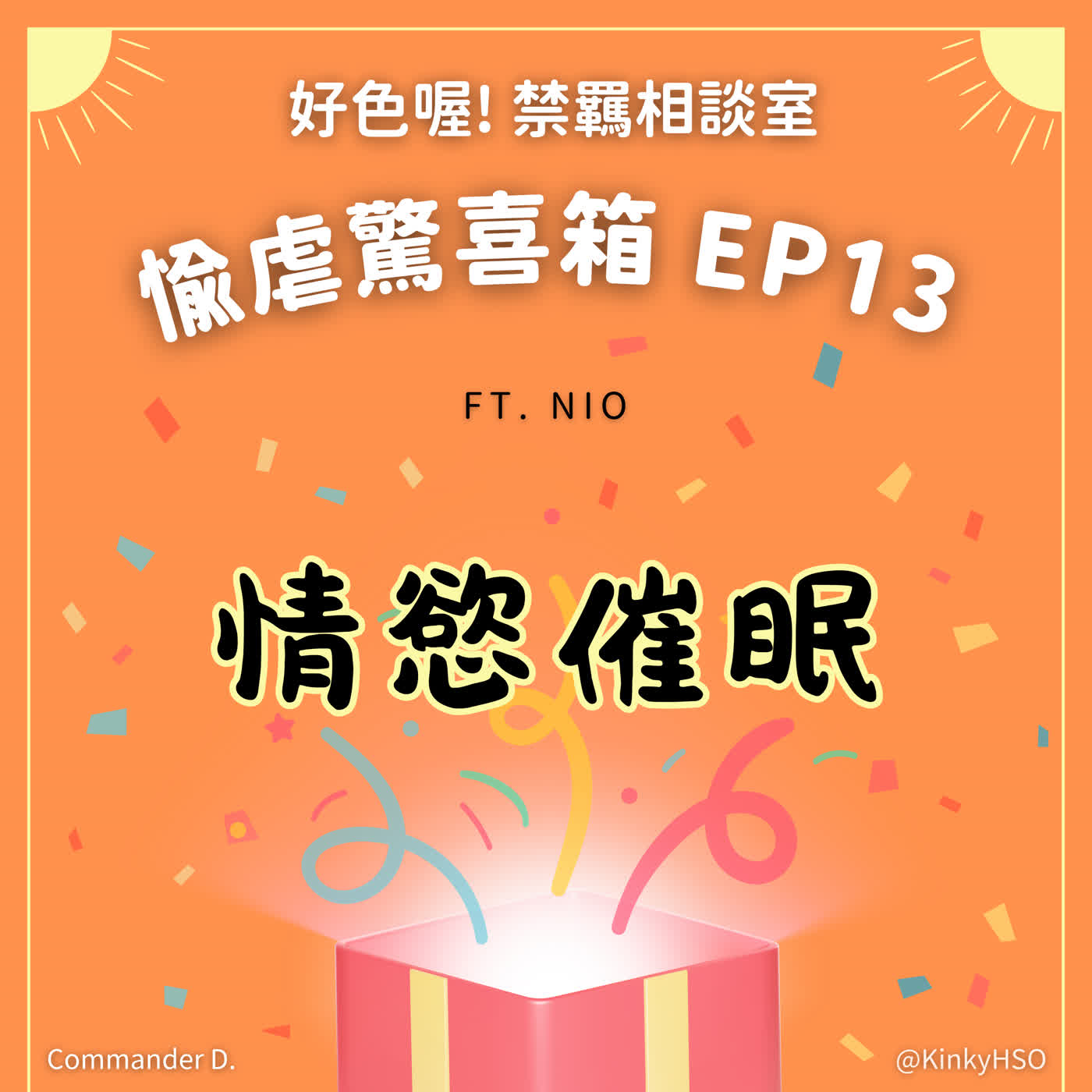 #愉虐驚喜箱 12 情慾催眠⋯⋯根本是把色色變成施魔法?!  ft. Nio
