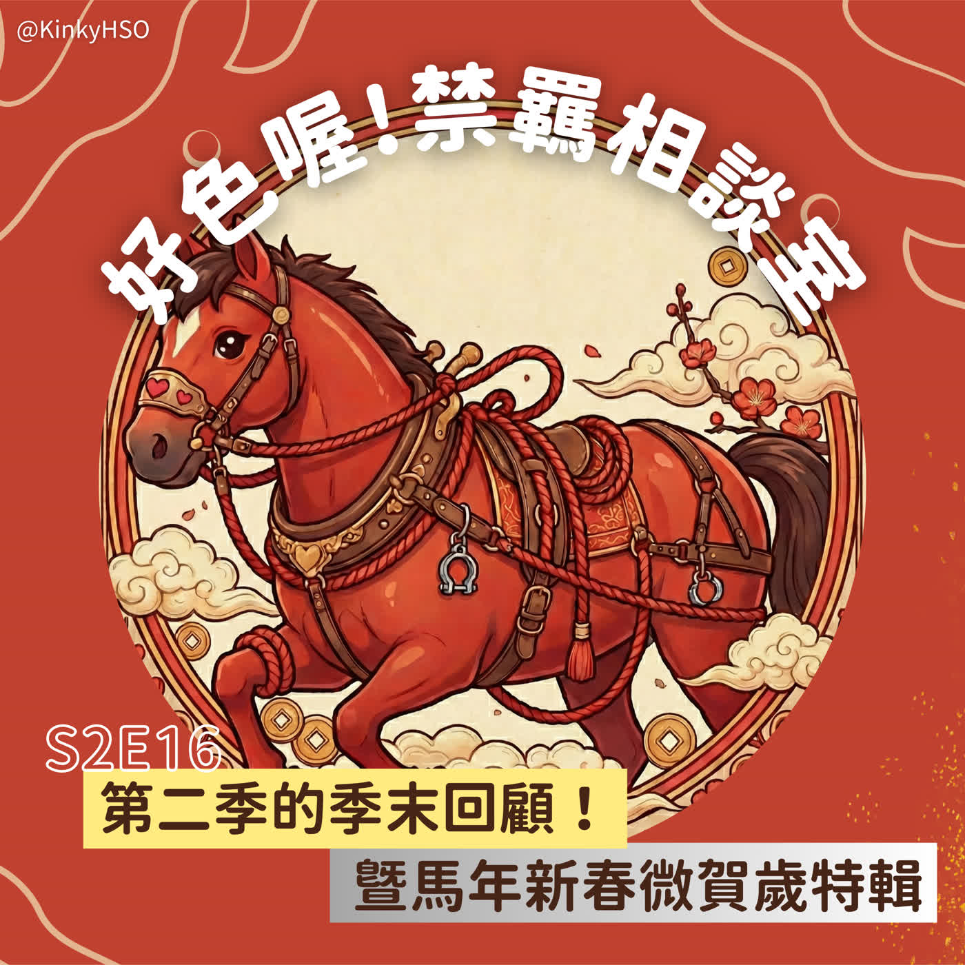 S2E16 第二季的季末回顧！暨馬年新春微賀歲特輯