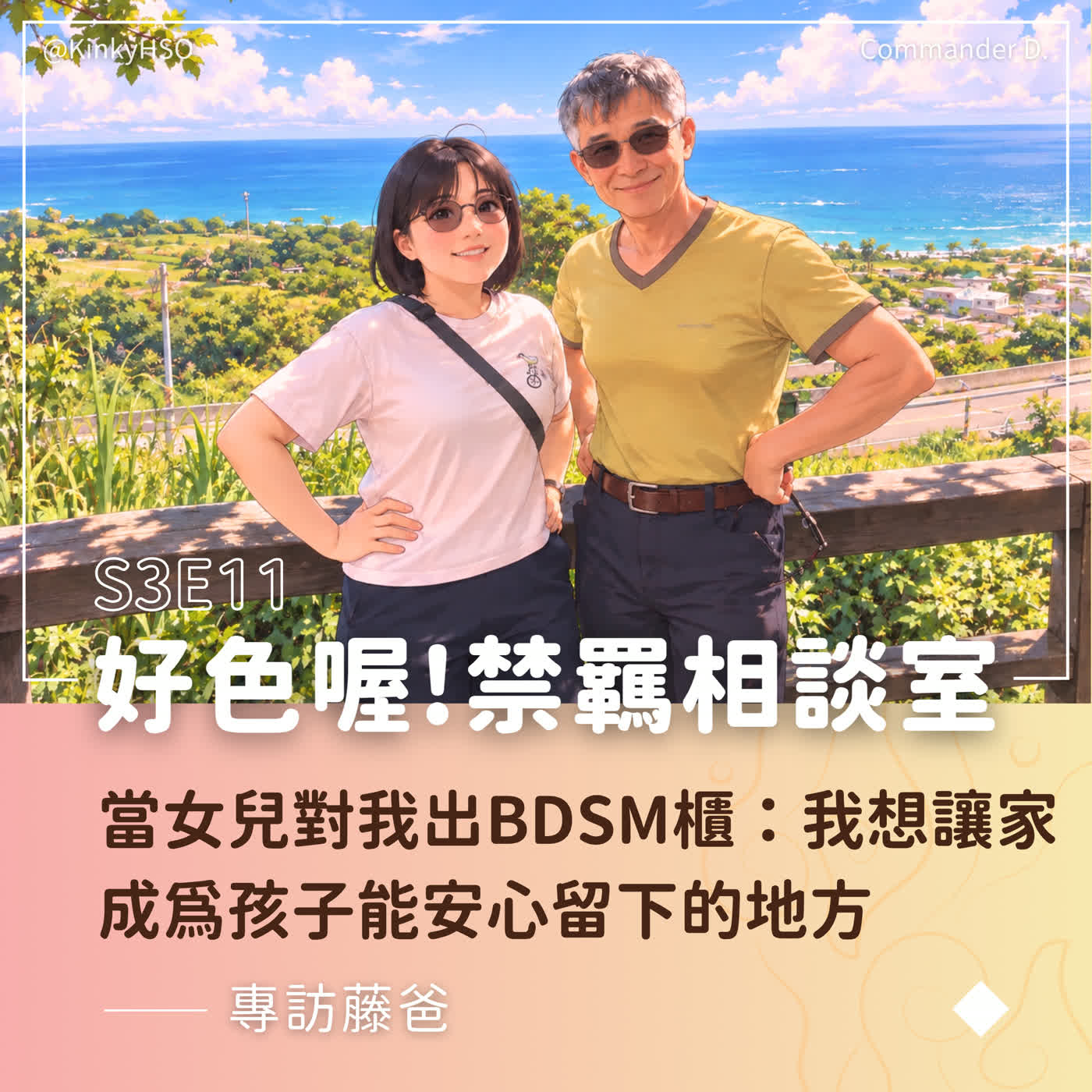 S3E11 當女兒對我出 BDSM 櫃：我想讓家成為孩子能安心留下的地方－專訪藤爸