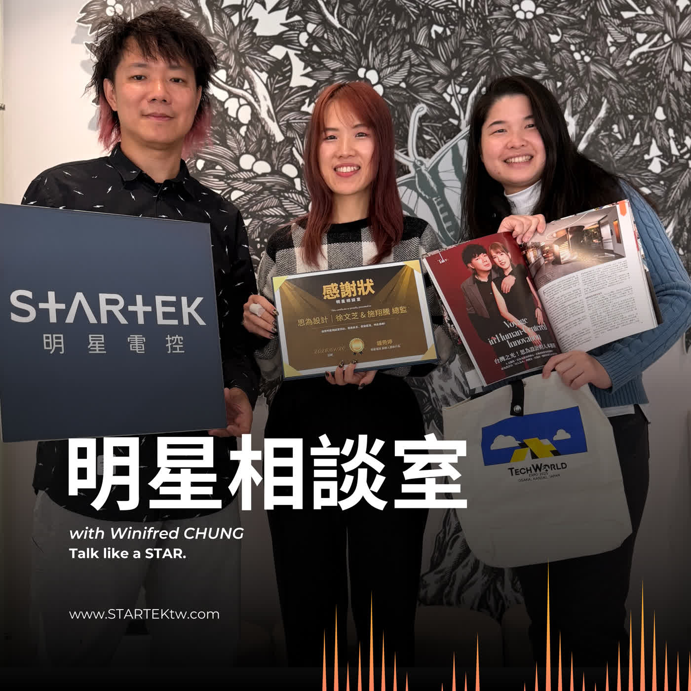 明星相談室 EP19|從夫妻創業到大阪世博台灣館 —— 思為設計的四年跨國挑戰與人本設計哲學 明星相談室 EP19|從夫妻創業到大阪世博台灣館 —— 思為設計的四年跨國挑戰與人本設計哲學