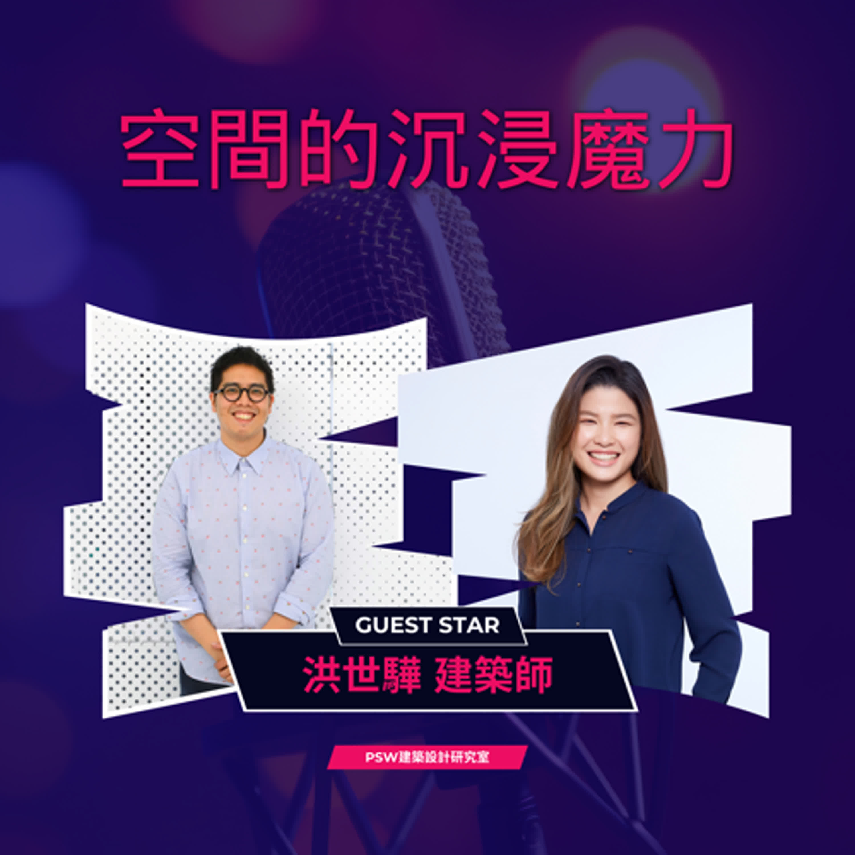明星相談室 EP1 |  沈浸空間的魔力 藝術家老闆娘跟建築師老闆的設計狂想Feat.PSW建築設計研究室
