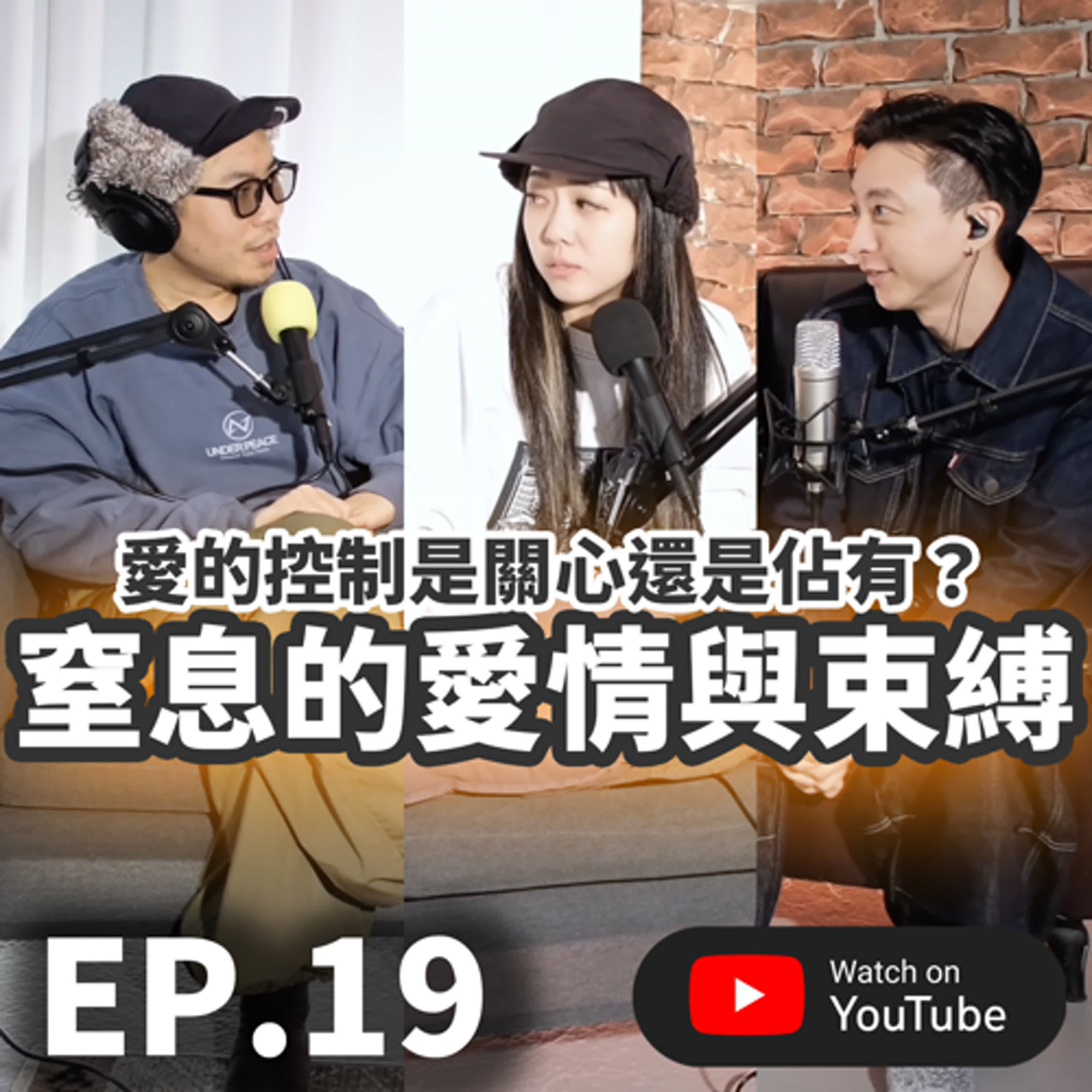 EP.19 [ 純音版 ] 愛的控制是關心還是佔有？窒息的愛情與束縛