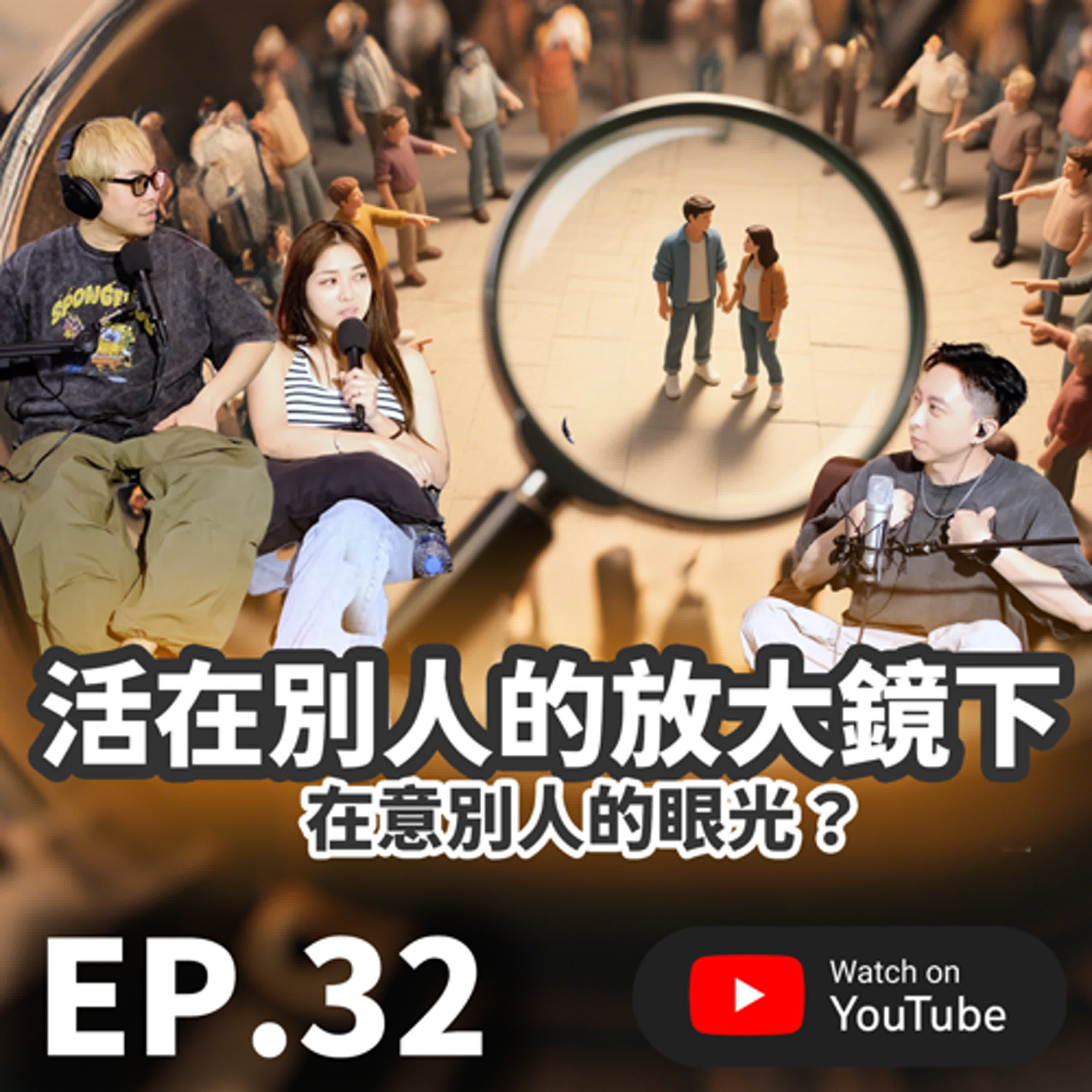 EP.32 [ 純音版 ] 別活在別人的放大鏡之下 | 你在意別人的眼光與指指點點嗎？