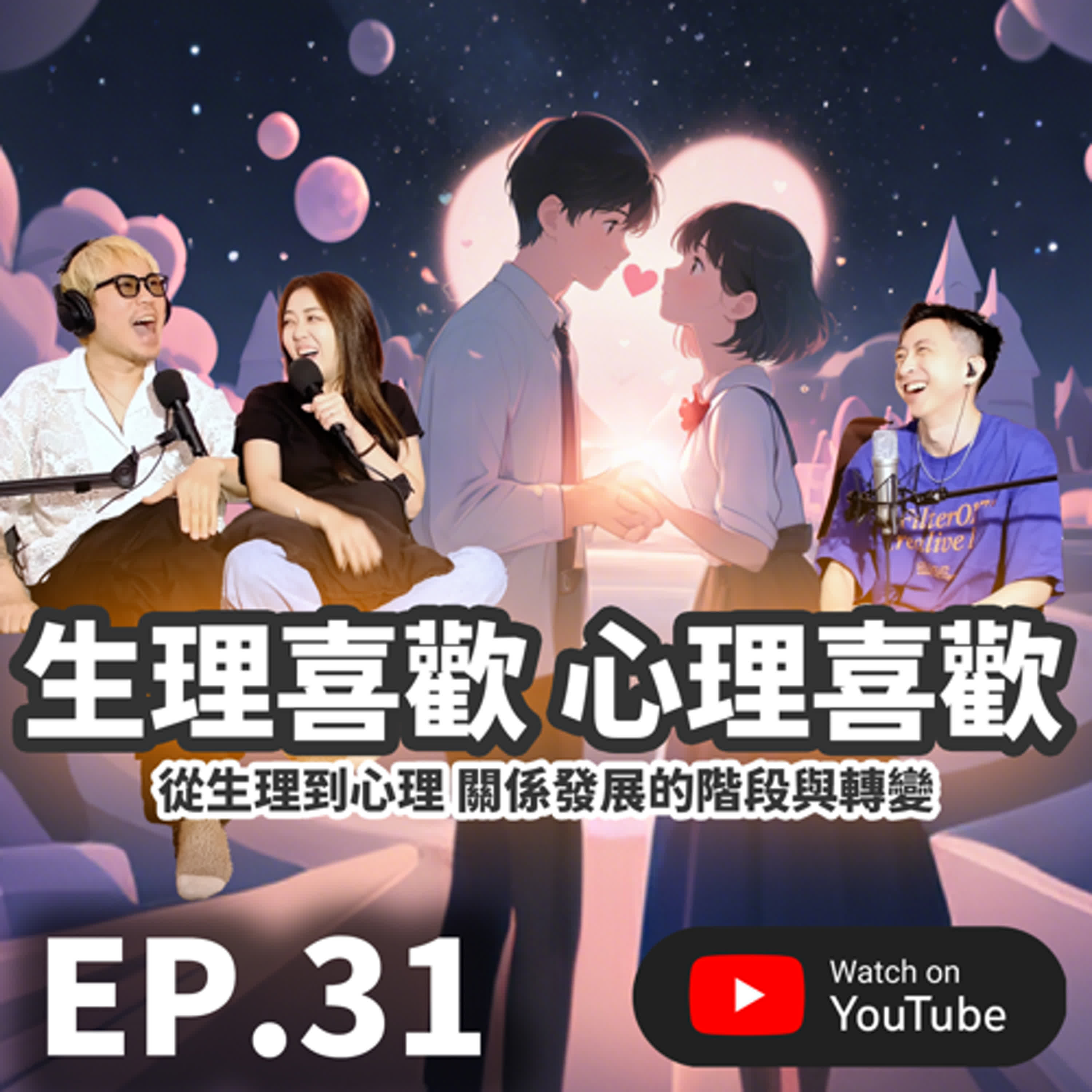 EP.31 [ 純音版 ] 生理喜歡 心理喜歡 | 從生理到心理：關係發展的階段與轉變