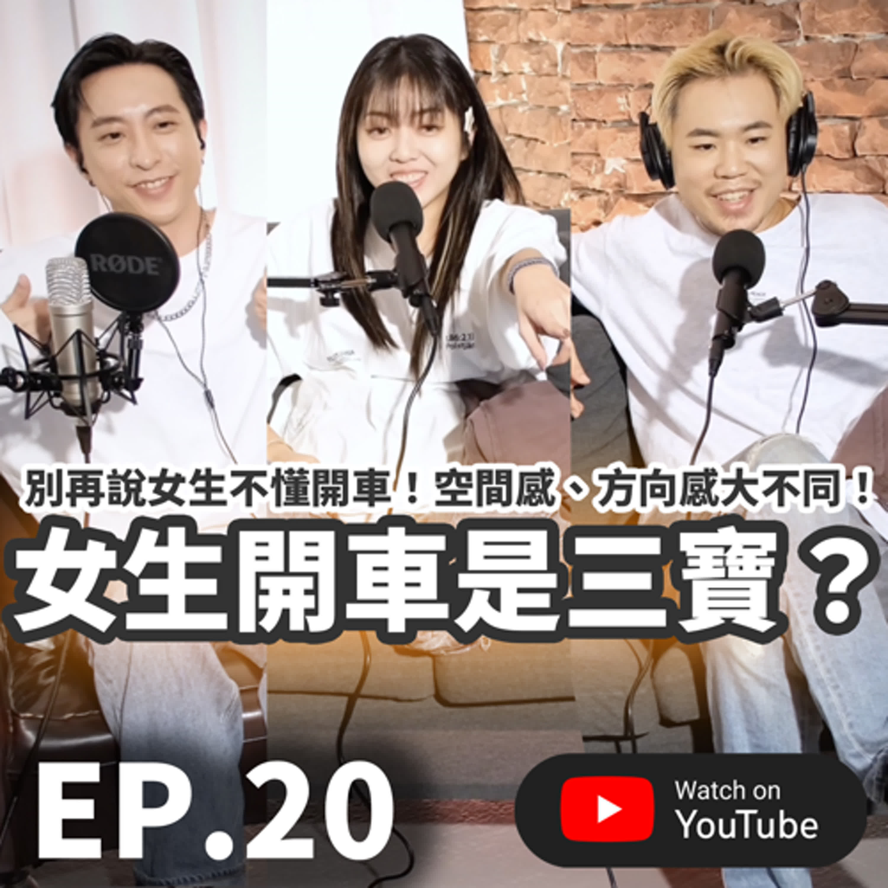 EP.20 [ 純音版 ] 女生開車是三寶？別再說女生不懂開車！空間感、方向感大不同！