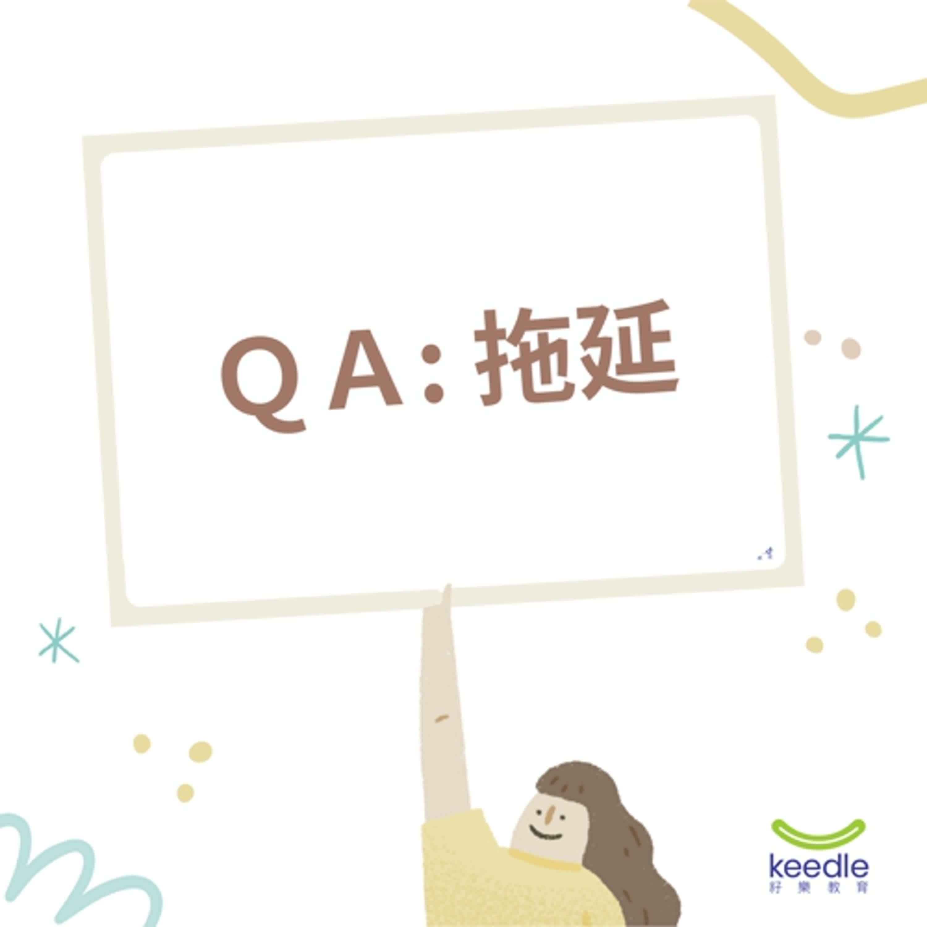 EP 15 | 家長QA特輯：四歲男寶的拖拖拉拉怎麼辦？