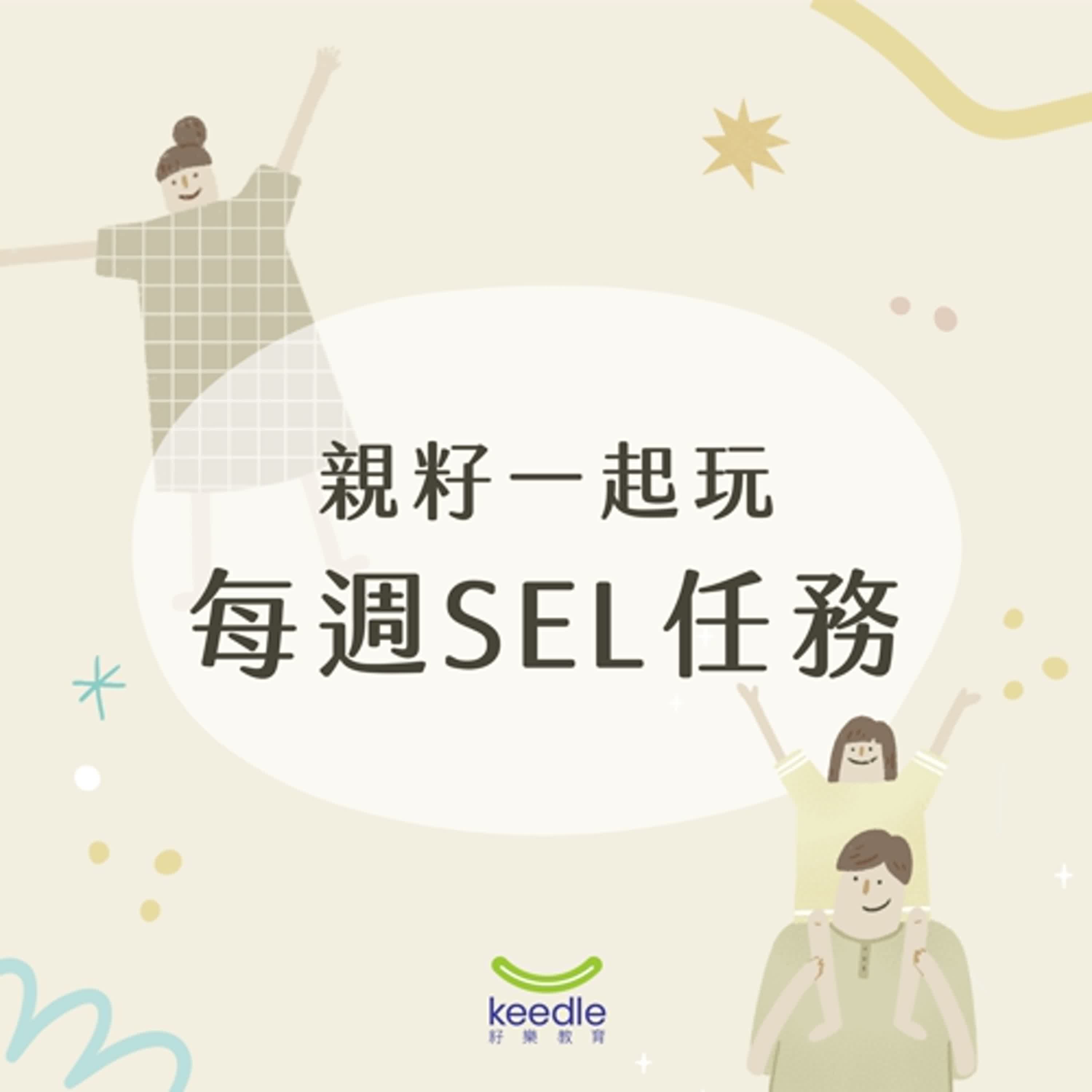 【親籽玩SEL】DAY 2 | 給成人的小工具：運用五力雷達圖幫助孩子設定這學期的成長目標