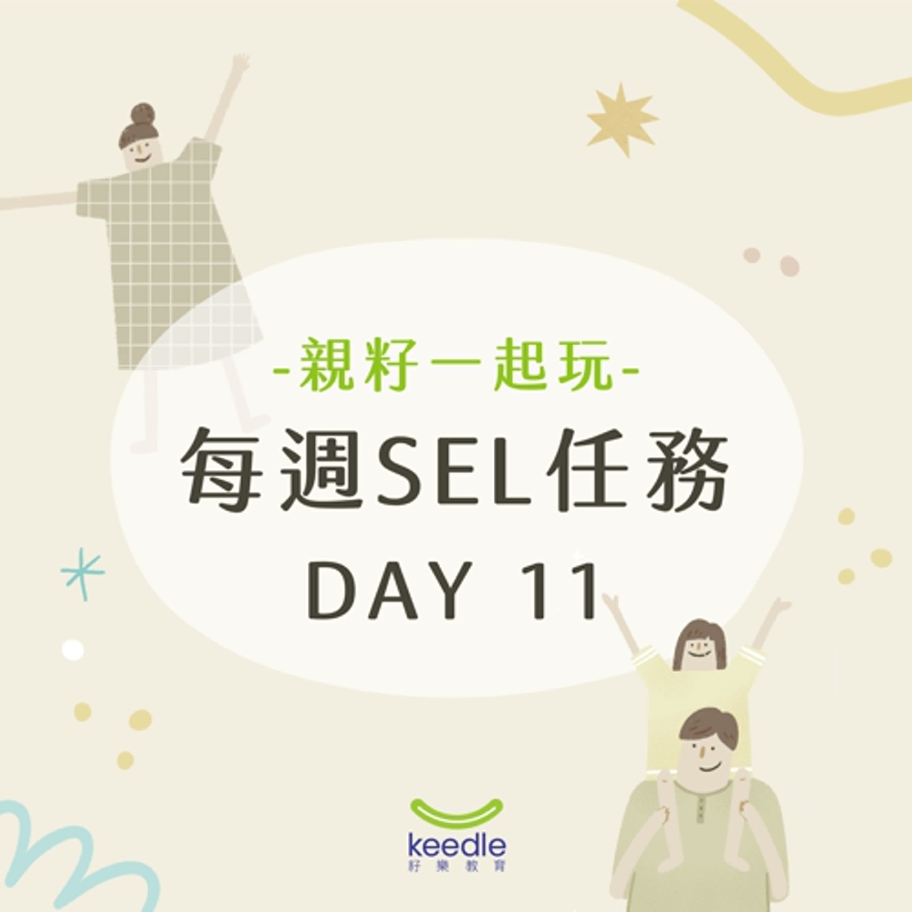 【親籽玩SEL】DAY 11 | 欣賞每個人的不一樣 