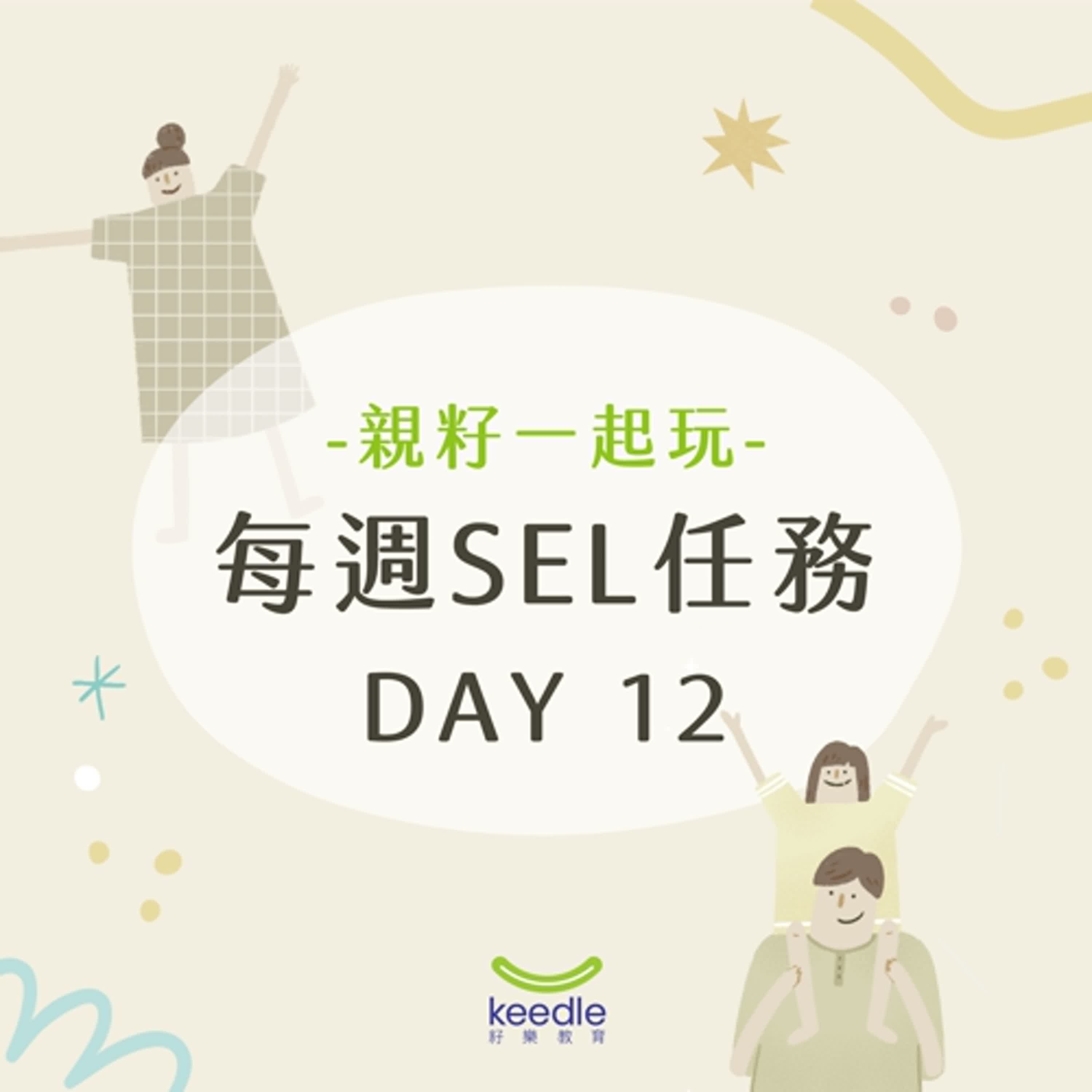 【親籽玩SEL】DAY 12 | 我會做出聰明的選擇！負責任決策 🧠🌟