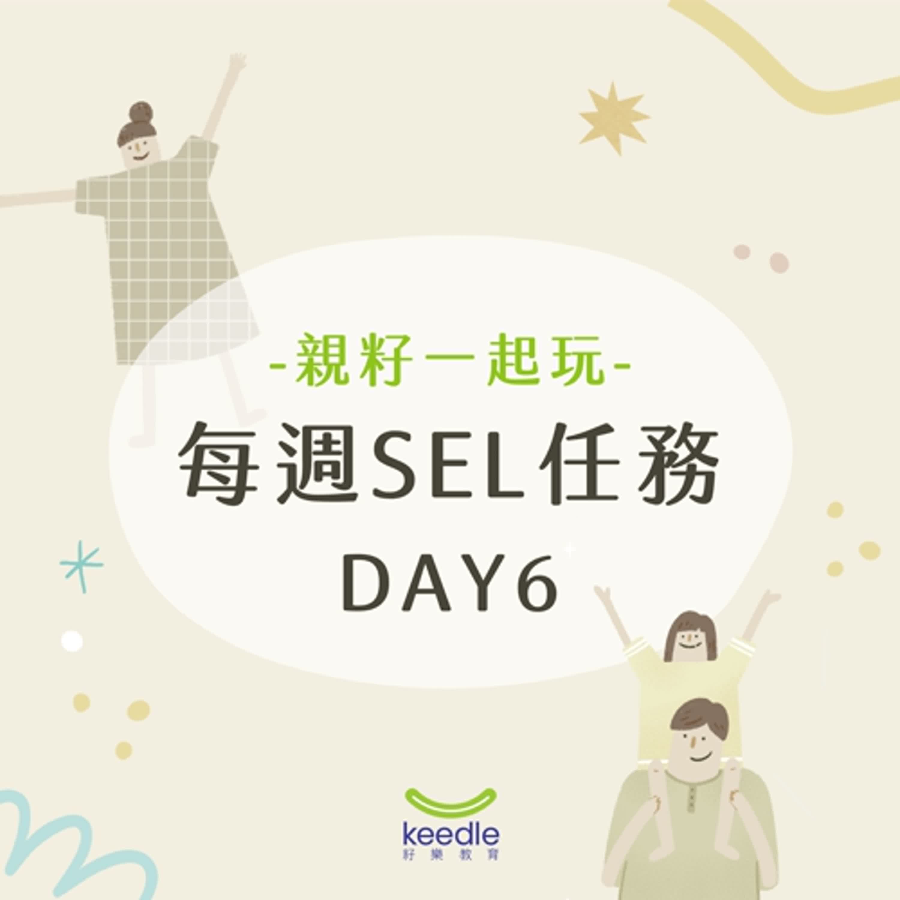 【親籽玩SEL】DAY 6 | 情緒轉換技巧：情緒風箏 🪁 