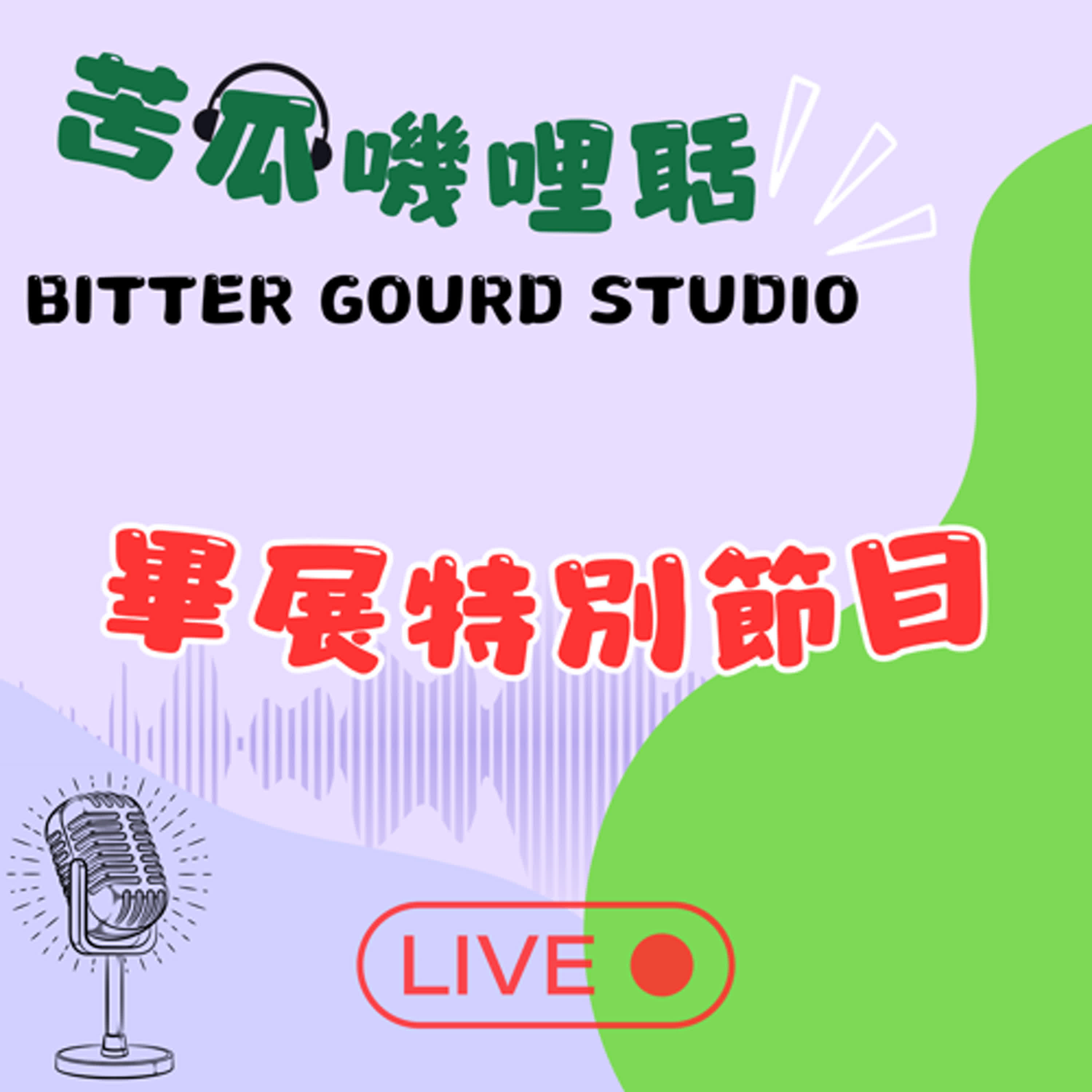 特別節目《畢製順利！畢業快樂！》