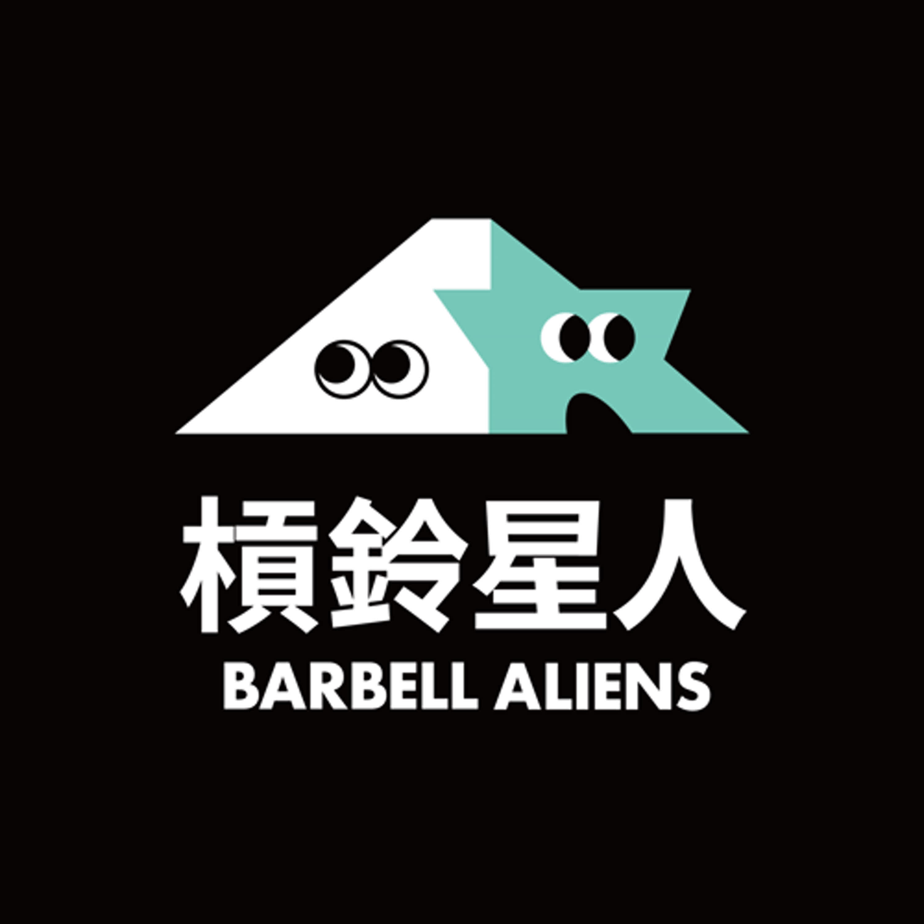 EP0 健身圈的朋友小心了！我們要來散播歡樂、愛與知識！ episode artwork