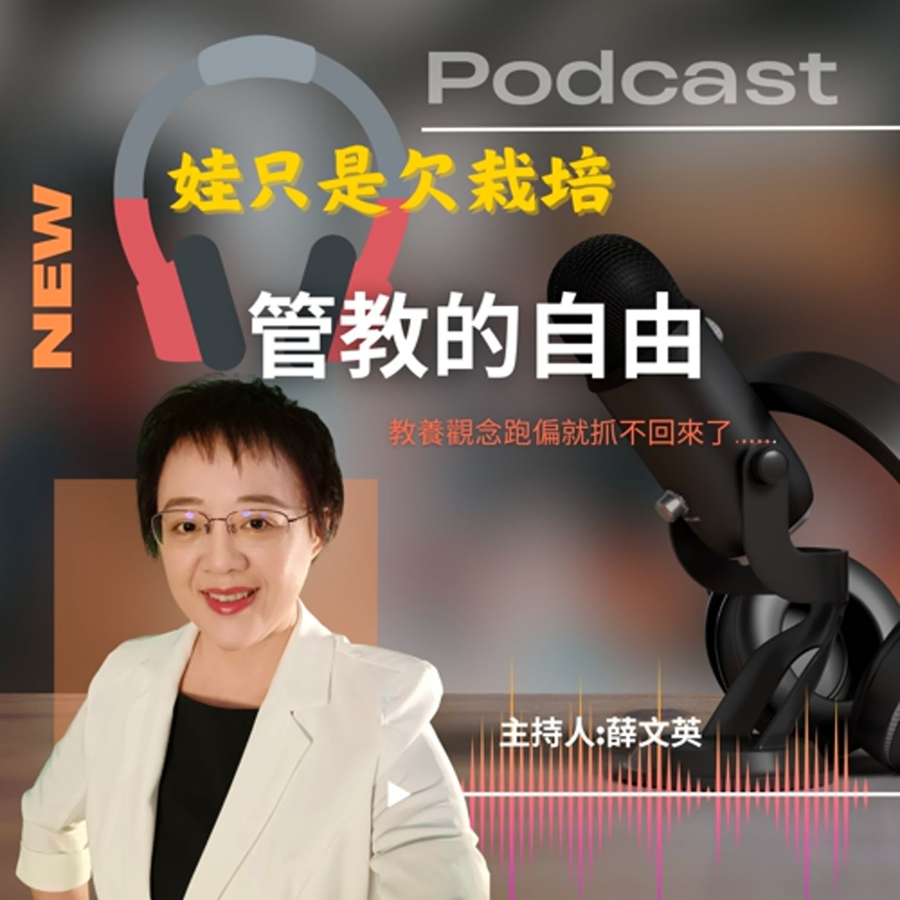 EP010管教的自由 episode artwork