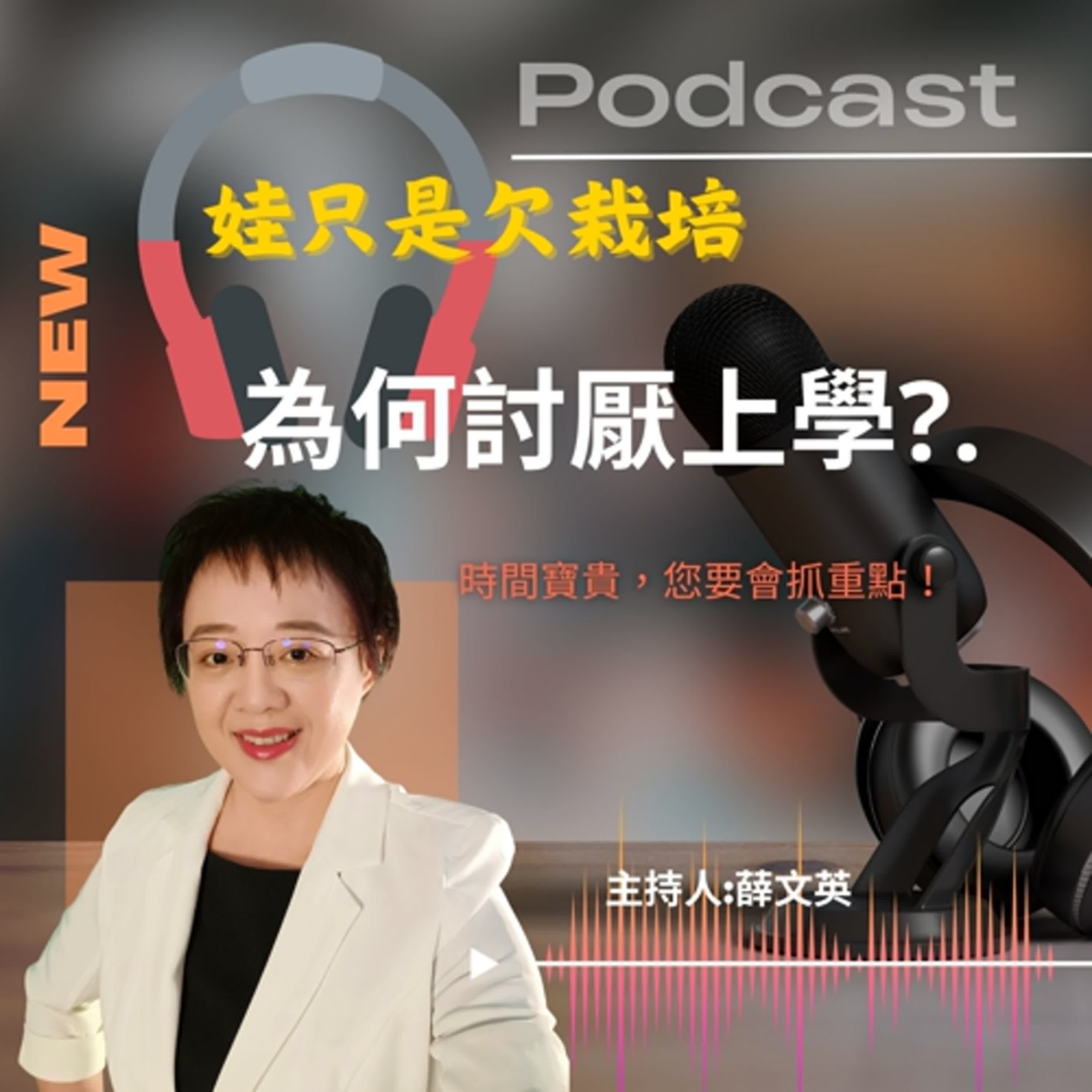 EP017為何討厭上學？培養人際智能讓無聊變有趣 episode artwork