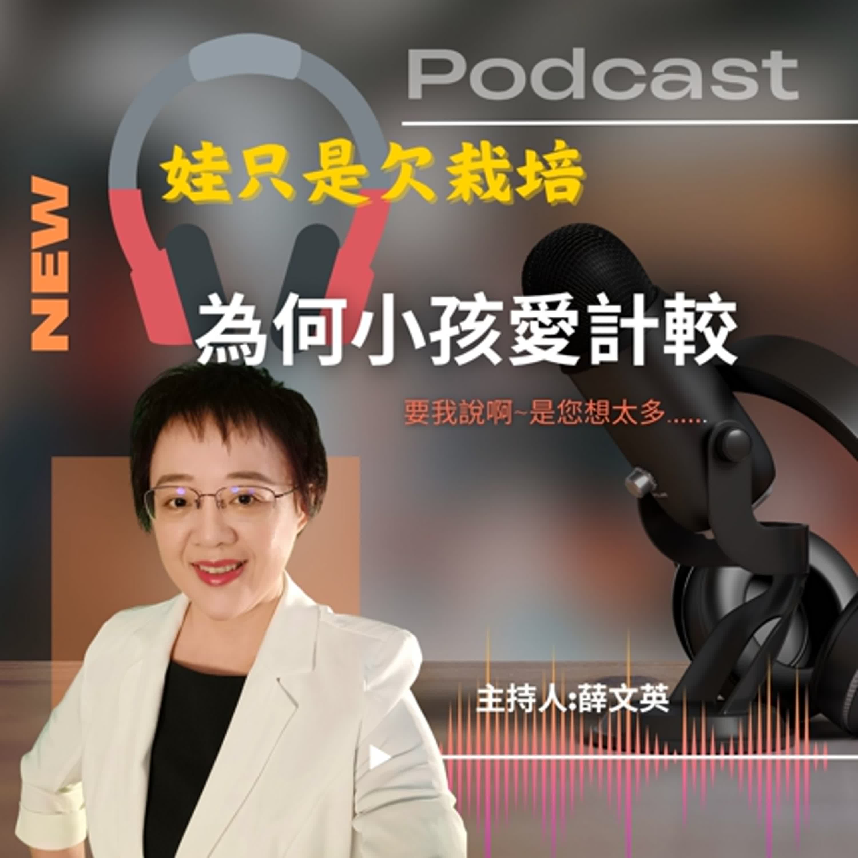 EP007為何小孩愛計較-學會跟高敏感的人溝通 episode artwork