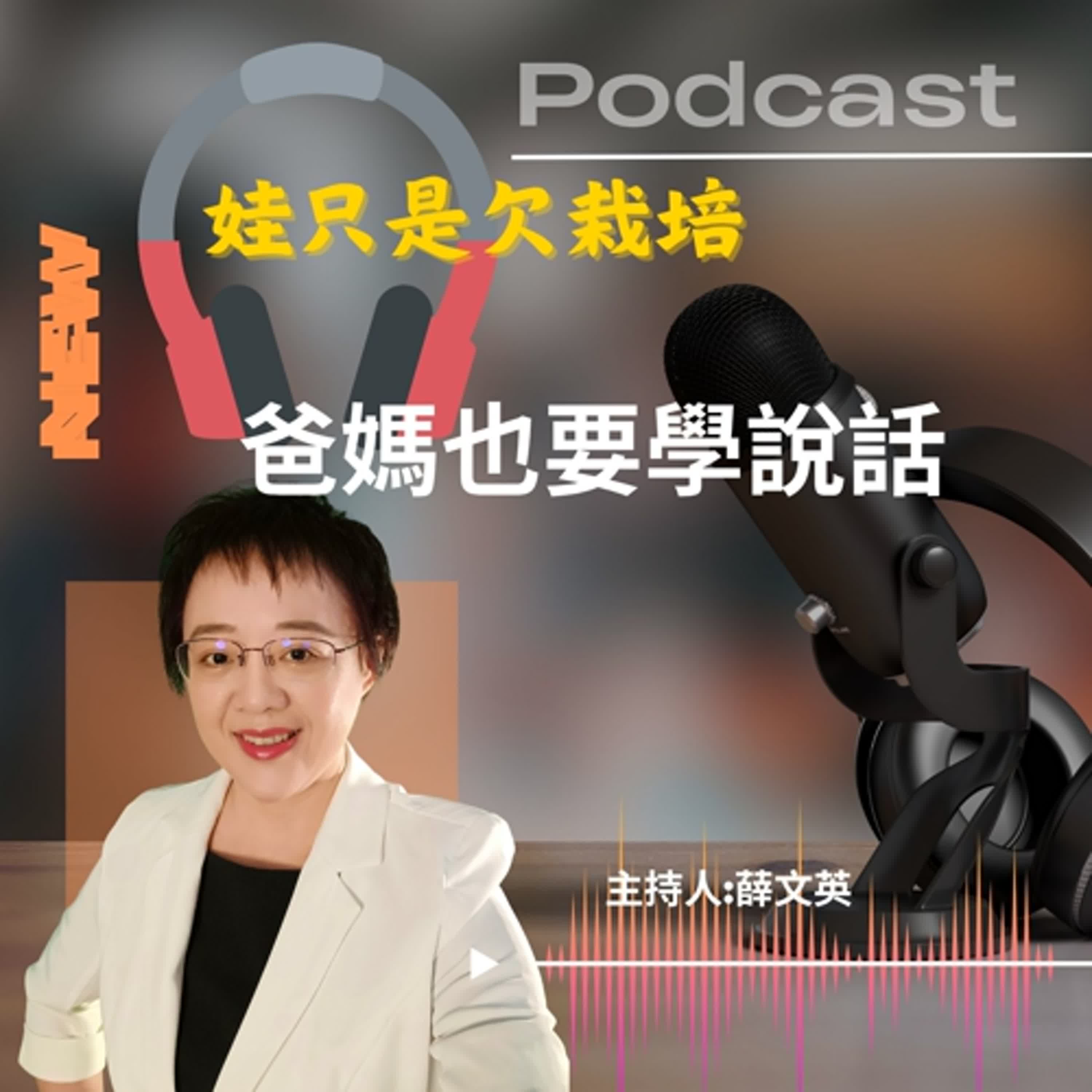 EP018爸媽也要學說話-親子溝通大有學問 episode artwork