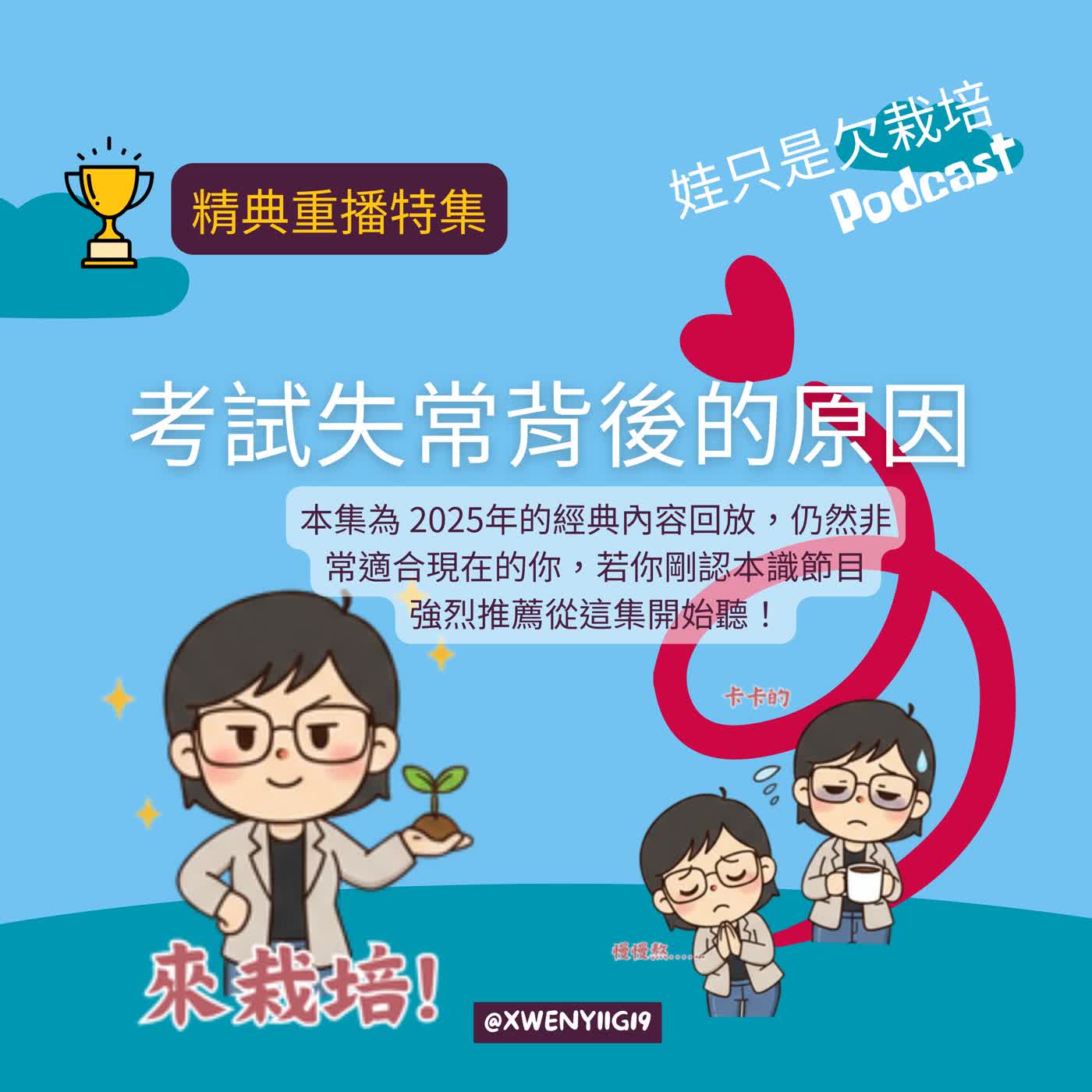 2026精彩回放3-考試失常的原因 episode artwork