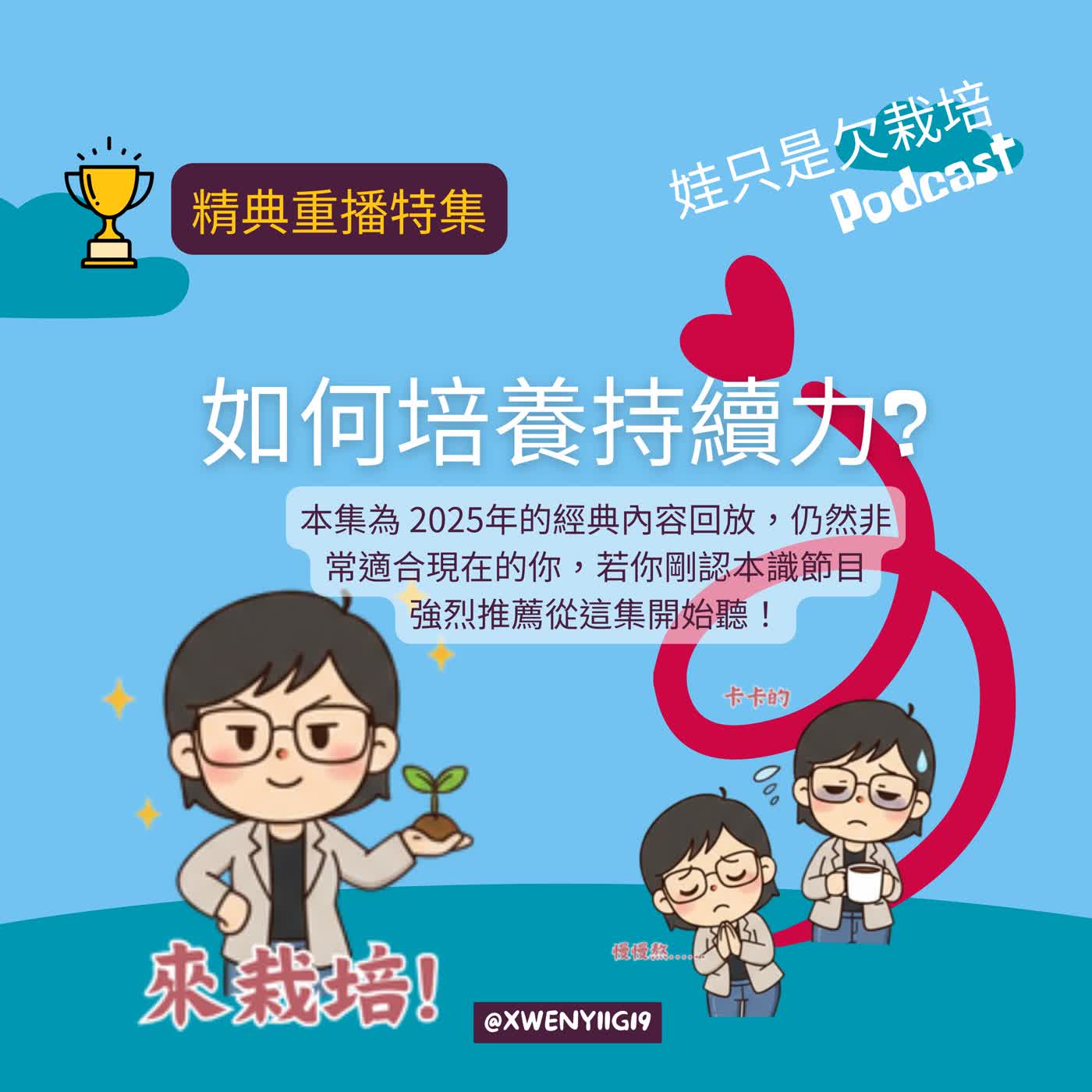 EP022 持續力提升您做對了嗎? episode artwork