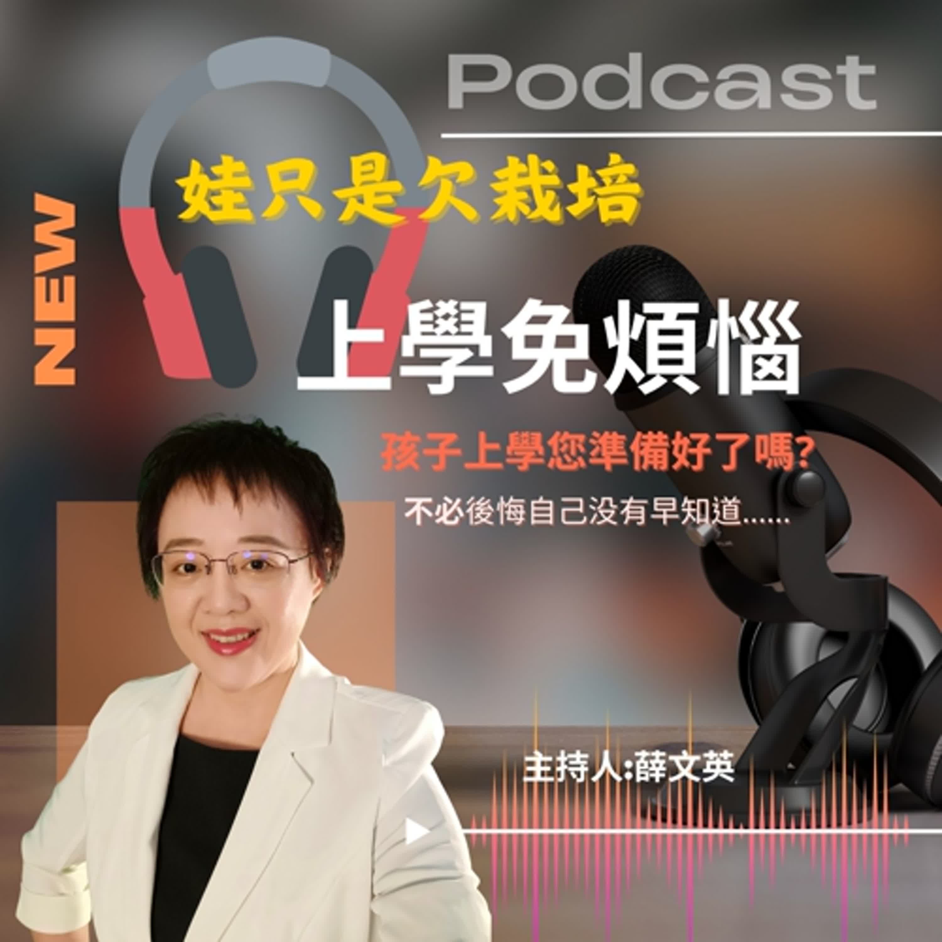 EP020 寶寶上學免煩惱!上幼兒園前要準備什麼呢?家長一定要知道...... episode artwork