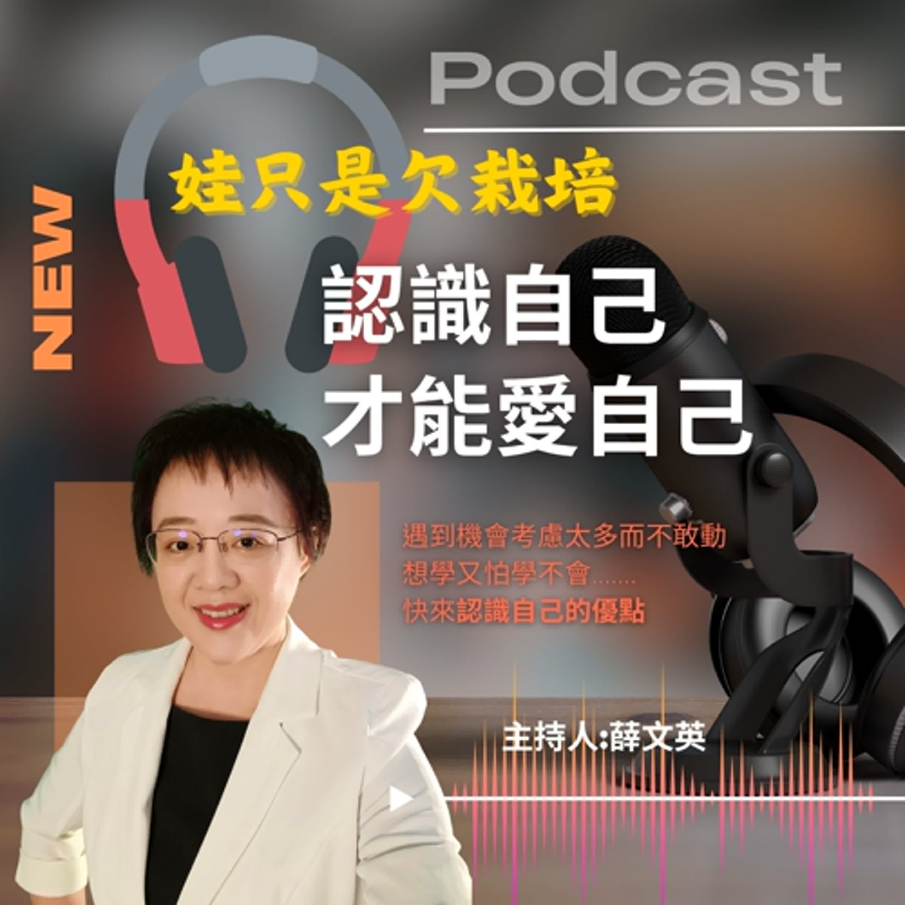 EP031 認識自己才能愛自己 episode artwork
