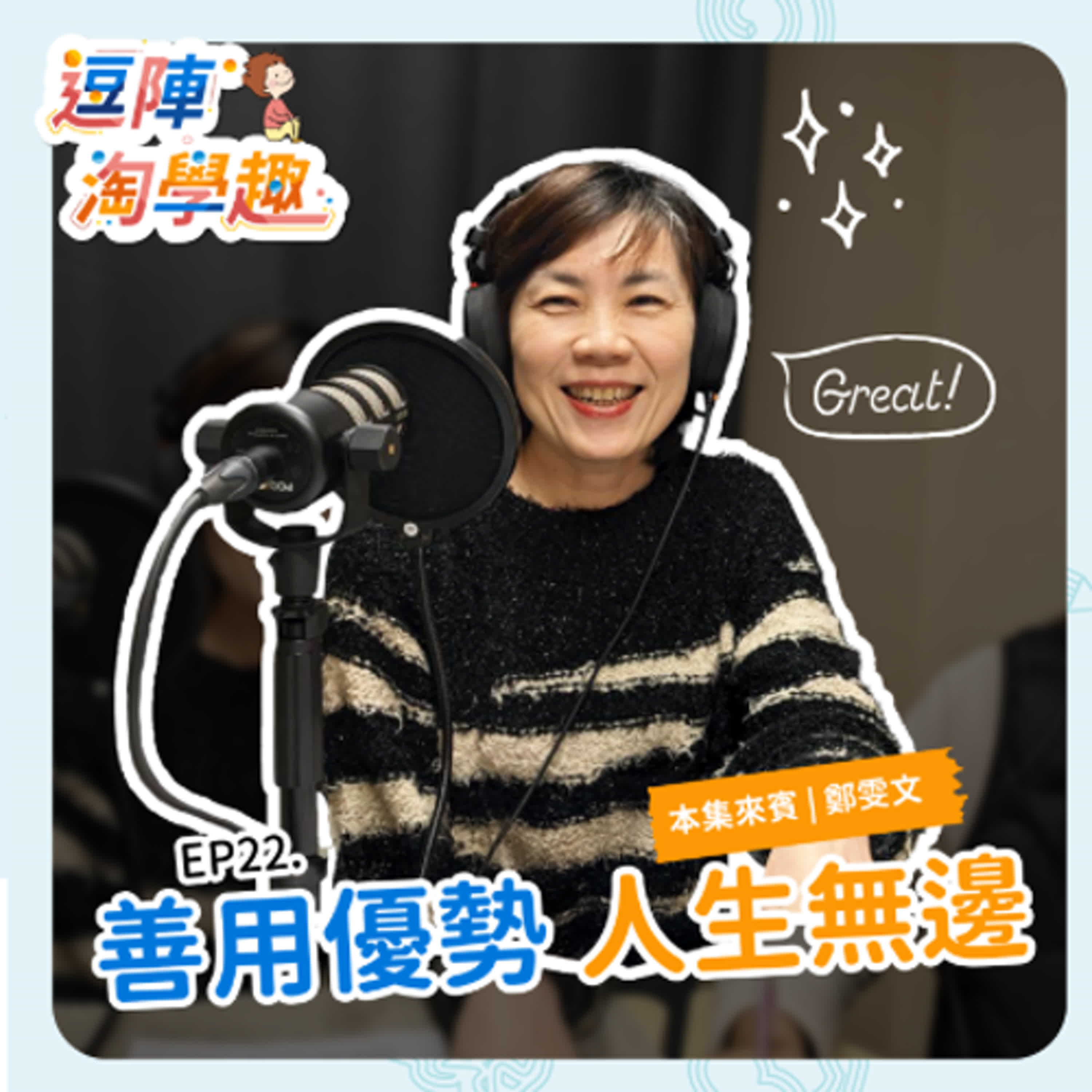 逗陣淘學趣 EP22 善用優勢，人生無邊 episode artwork