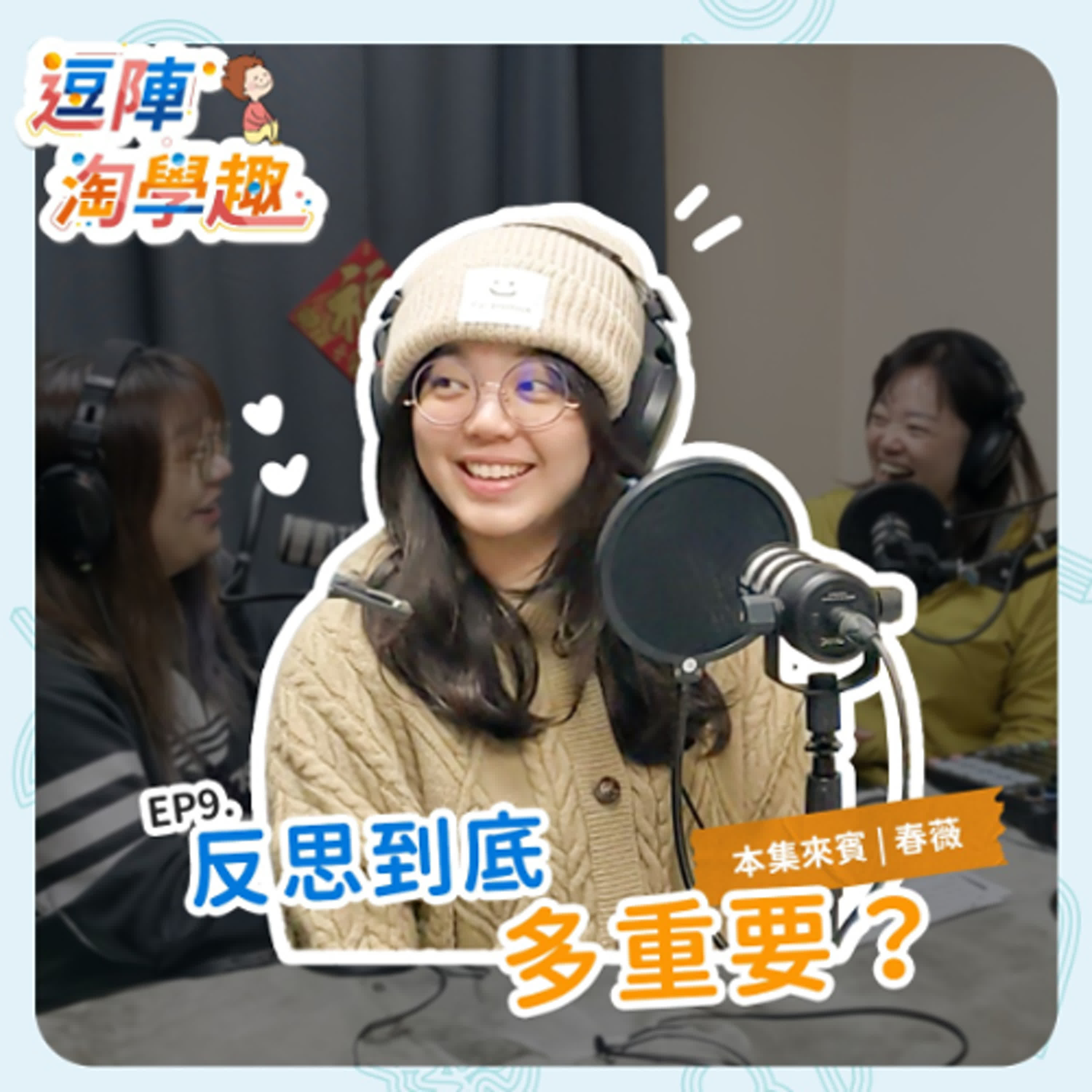逗陣淘學趣 EP9 反思到底多重要？ episode artwork