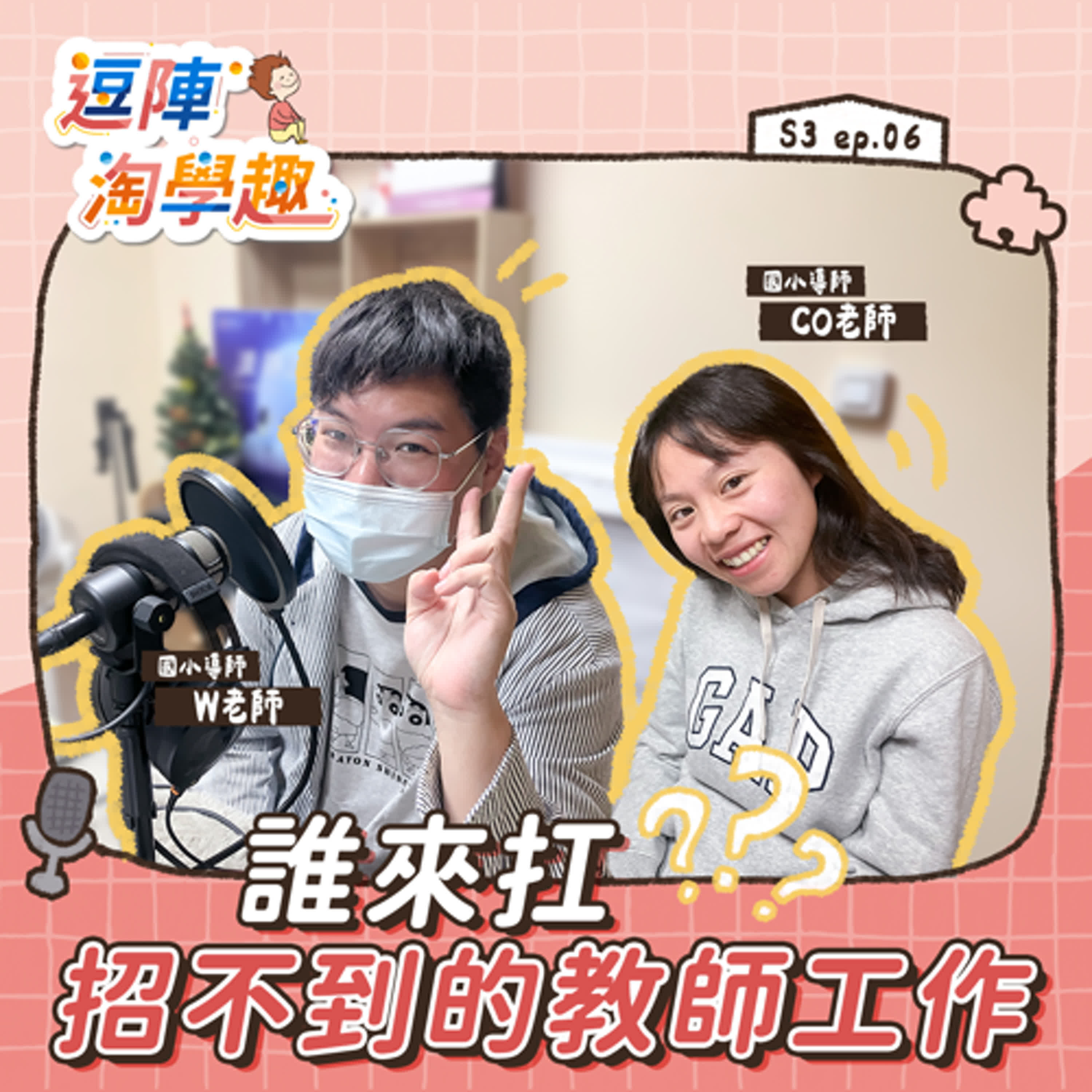 逗陣淘學趣 S3EP6【學習現場】誰來扛？招不到的教師工作 episode artwork