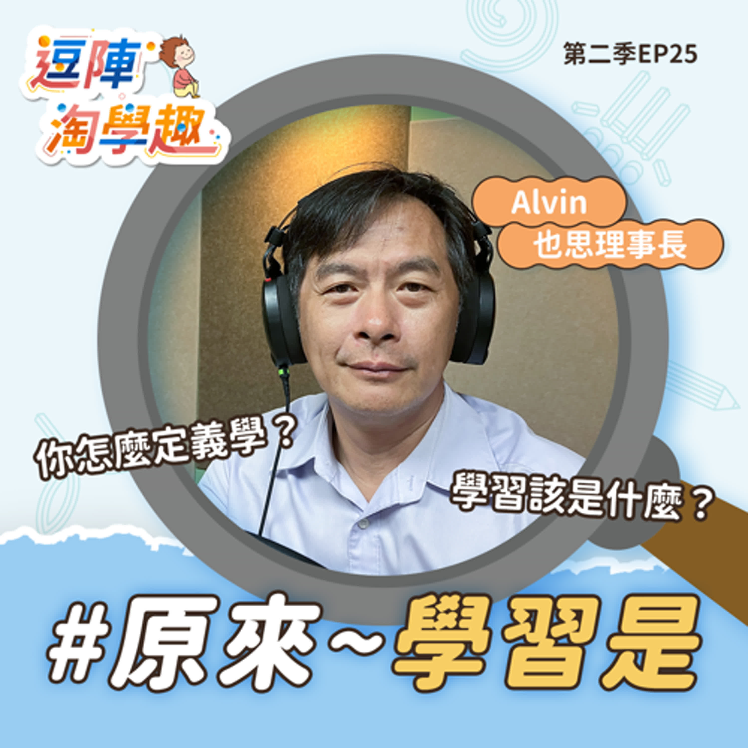 逗陣淘學趣 S2EP25 原來~學習是 episode artwork