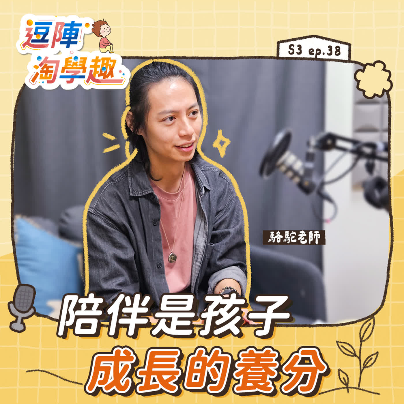 逗陣淘學趣 S3EP38【學習人生】陪伴是孩子成長的養分 episode artwork