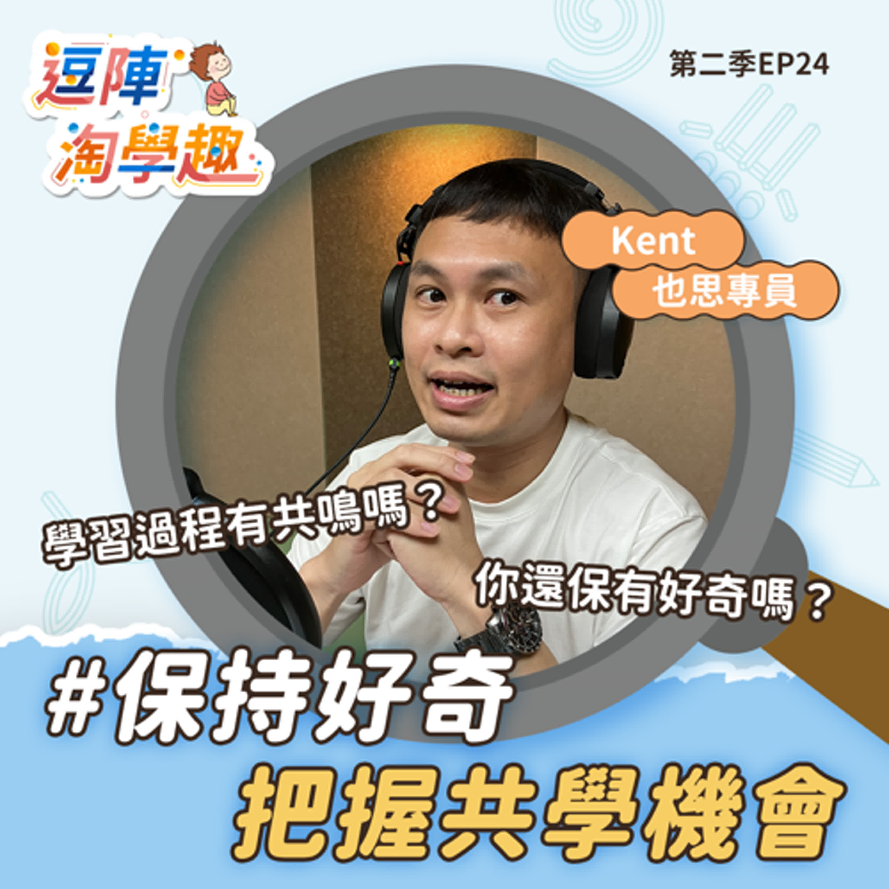 逗陣淘學趣 S2EP24 保持好奇，把握共學機會 episode artwork