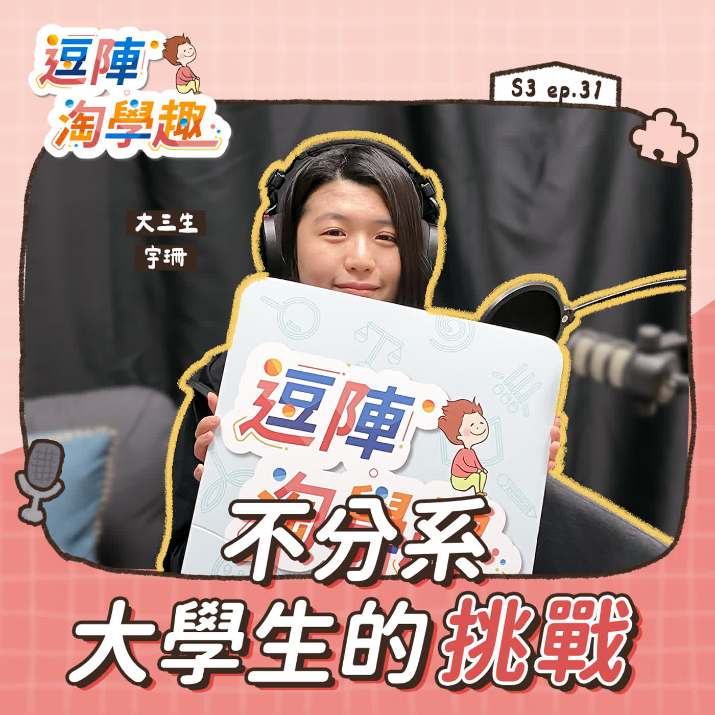 逗陣淘學趣 S3EP31【學習現場】不分系大學生的挑戰 episode artwork