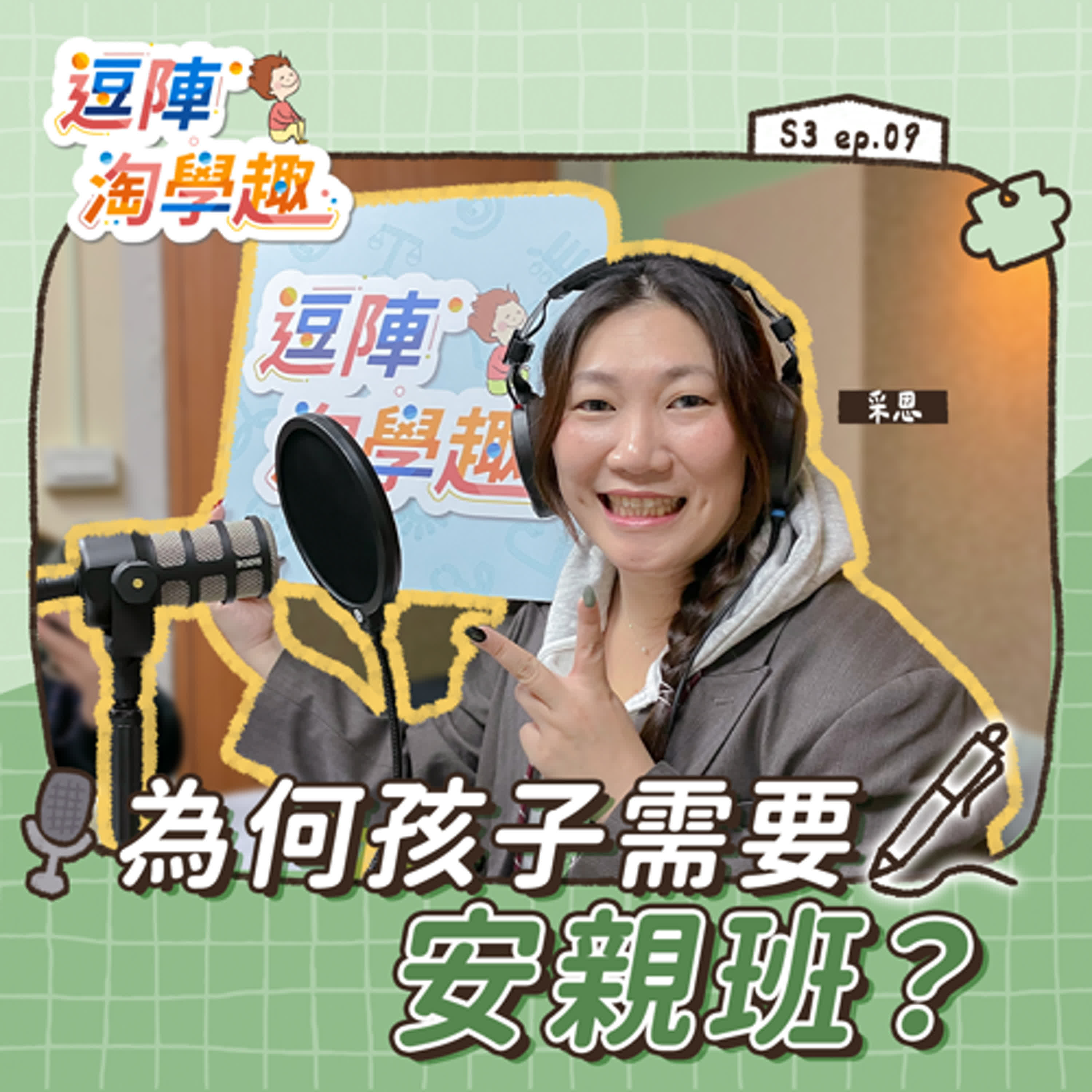 逗陣淘學趣 S3EP9【有事尬聊】為何孩子需要安親班？ episode artwork