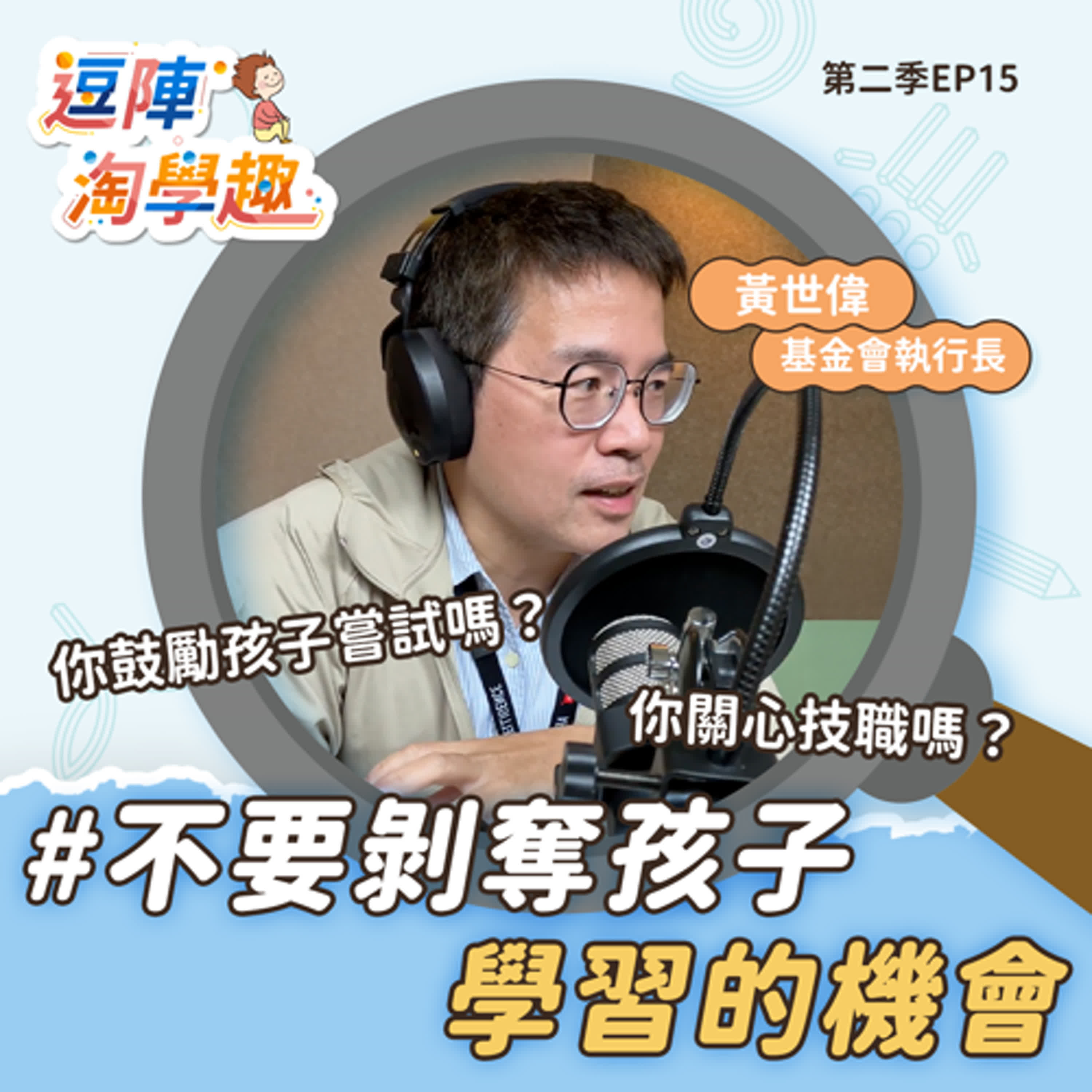 逗陣淘學趣 S2EP15 不要剝奪孩子學習的機會 episode artwork