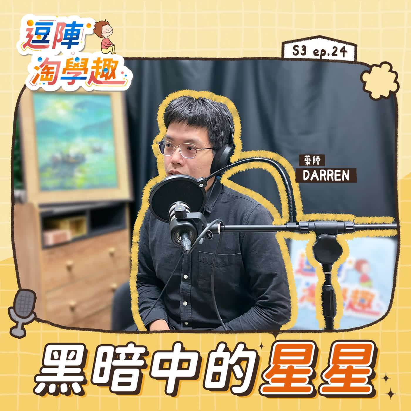 逗陣淘學趣 S3EP24【學習人生】黑暗中的星星