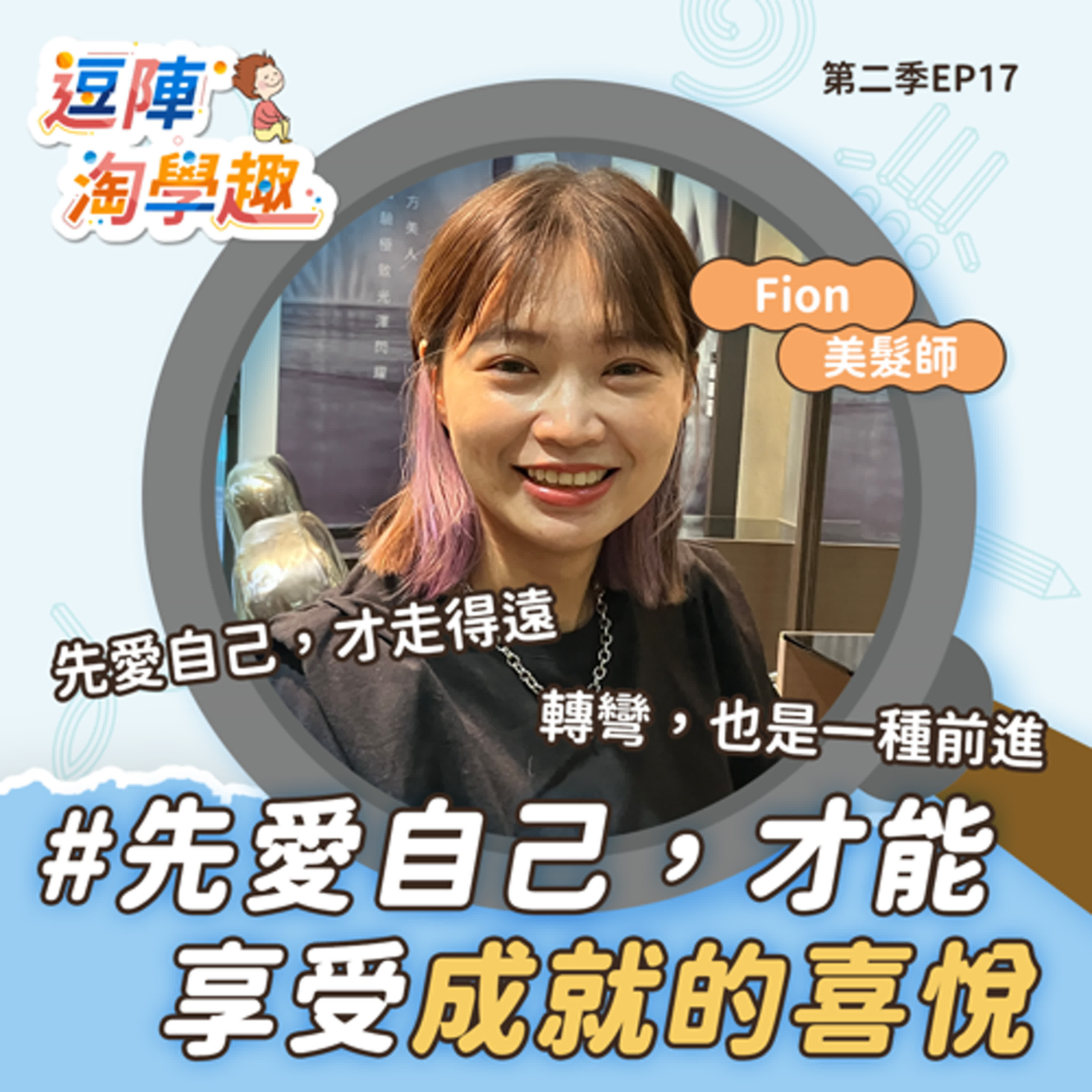 逗陣淘學趣 S2EP17 先愛自己，才能享受成就的喜悅 episode artwork