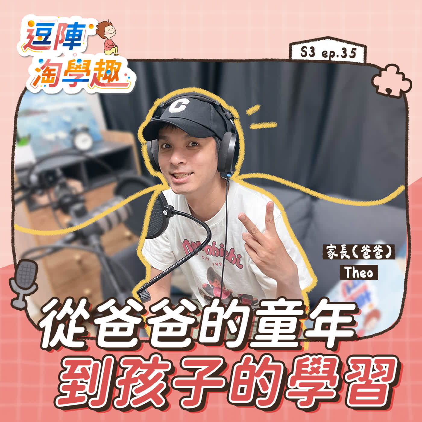 逗陣淘學趣 S3EP35【學習現場】從爸爸的童年到孩子的學習 episode artwork
