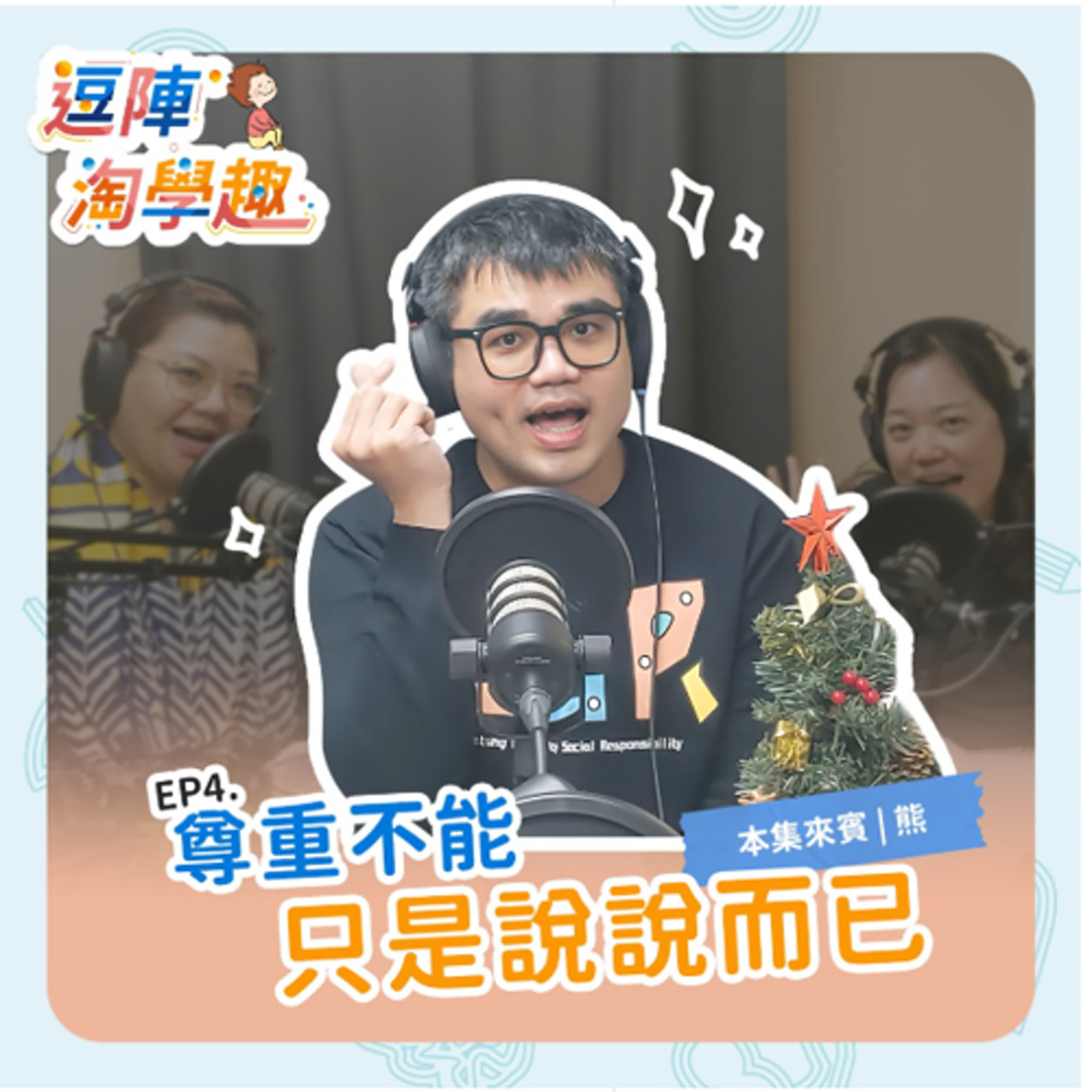 逗陣淘學趣 EP4 尊重不能只是說說而已 episode artwork