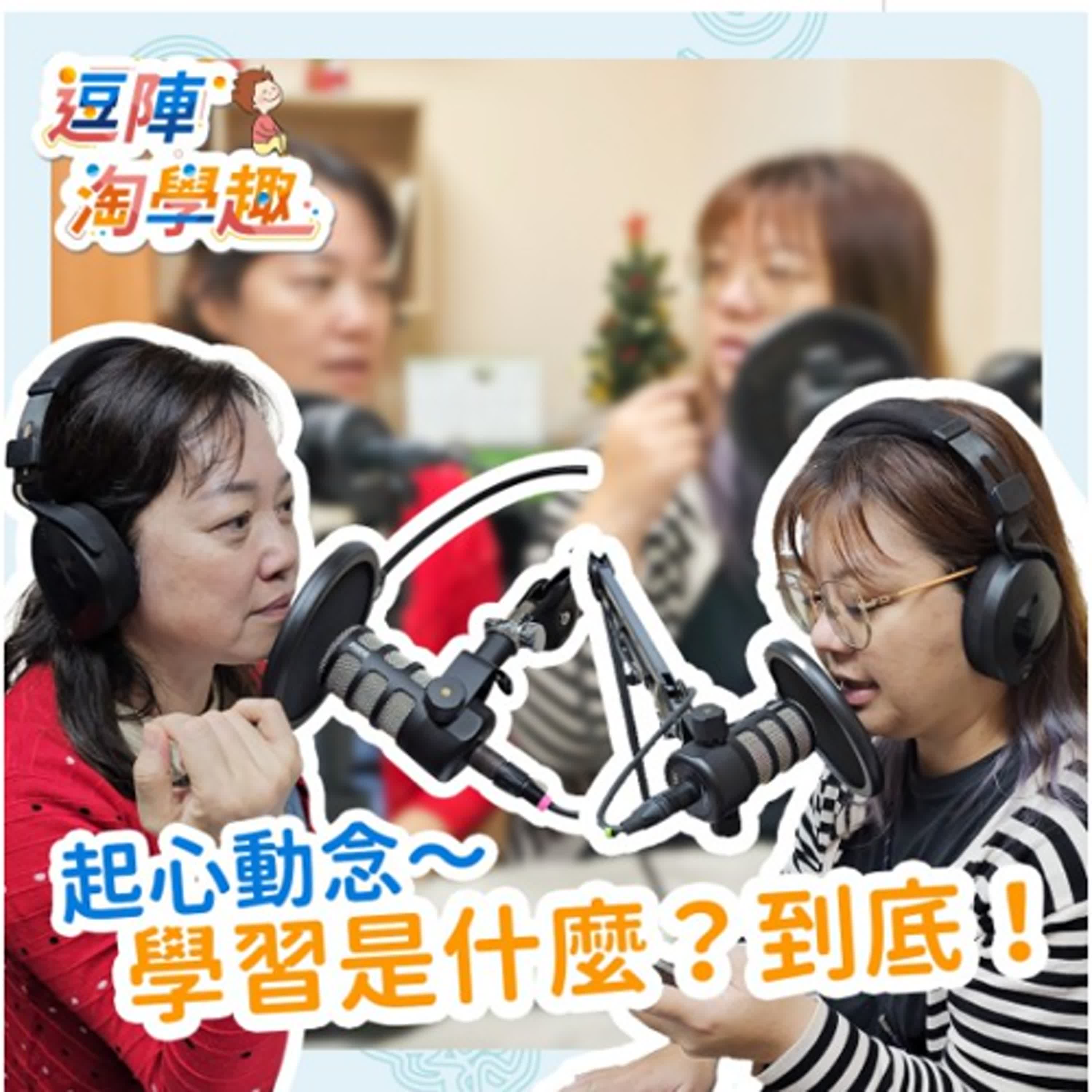 逗陣淘學趣 EP1起心動念～學習是甚麼？到底！ episode artwork