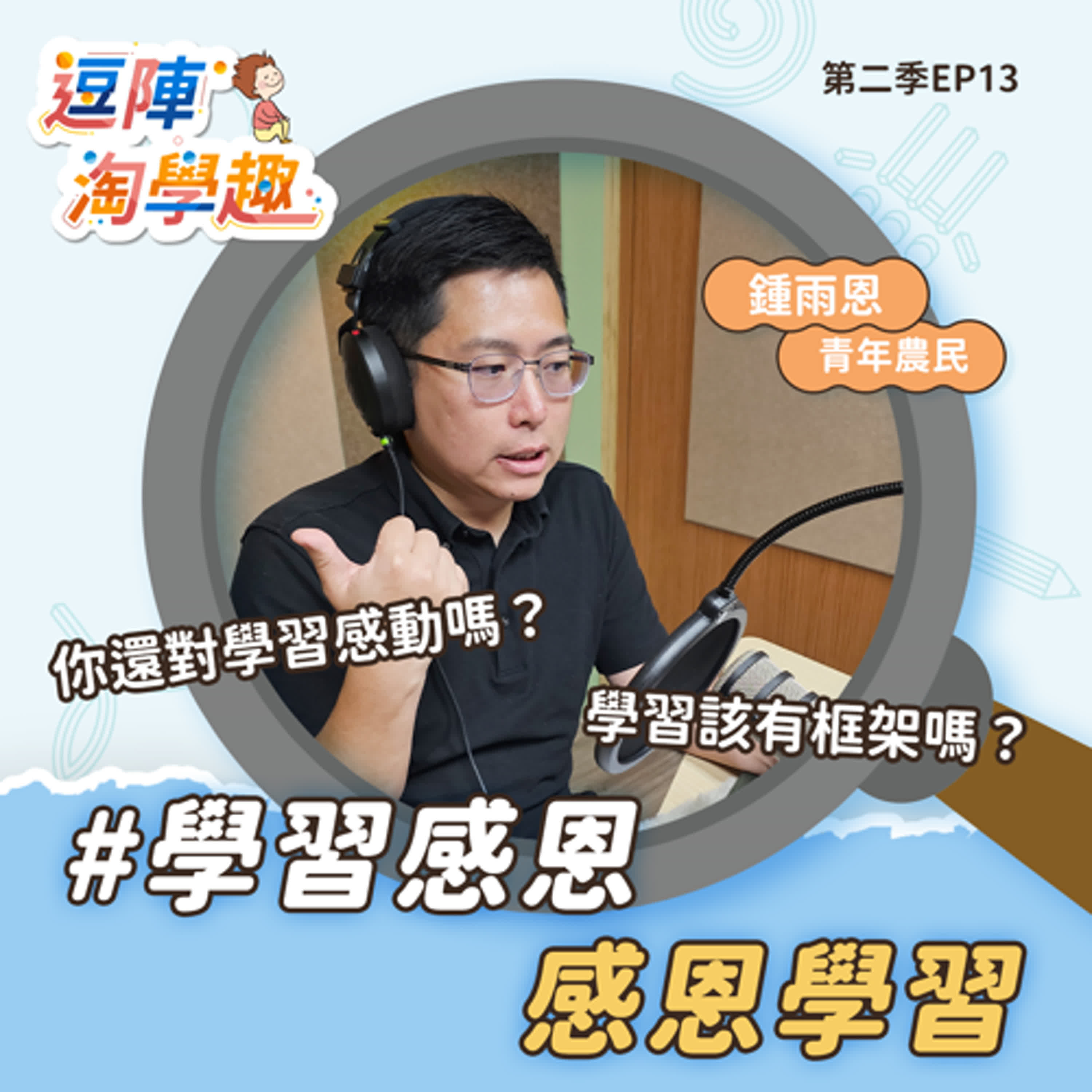 逗陣淘學趣 S2EP13 學習感恩，感恩學習 episode artwork
