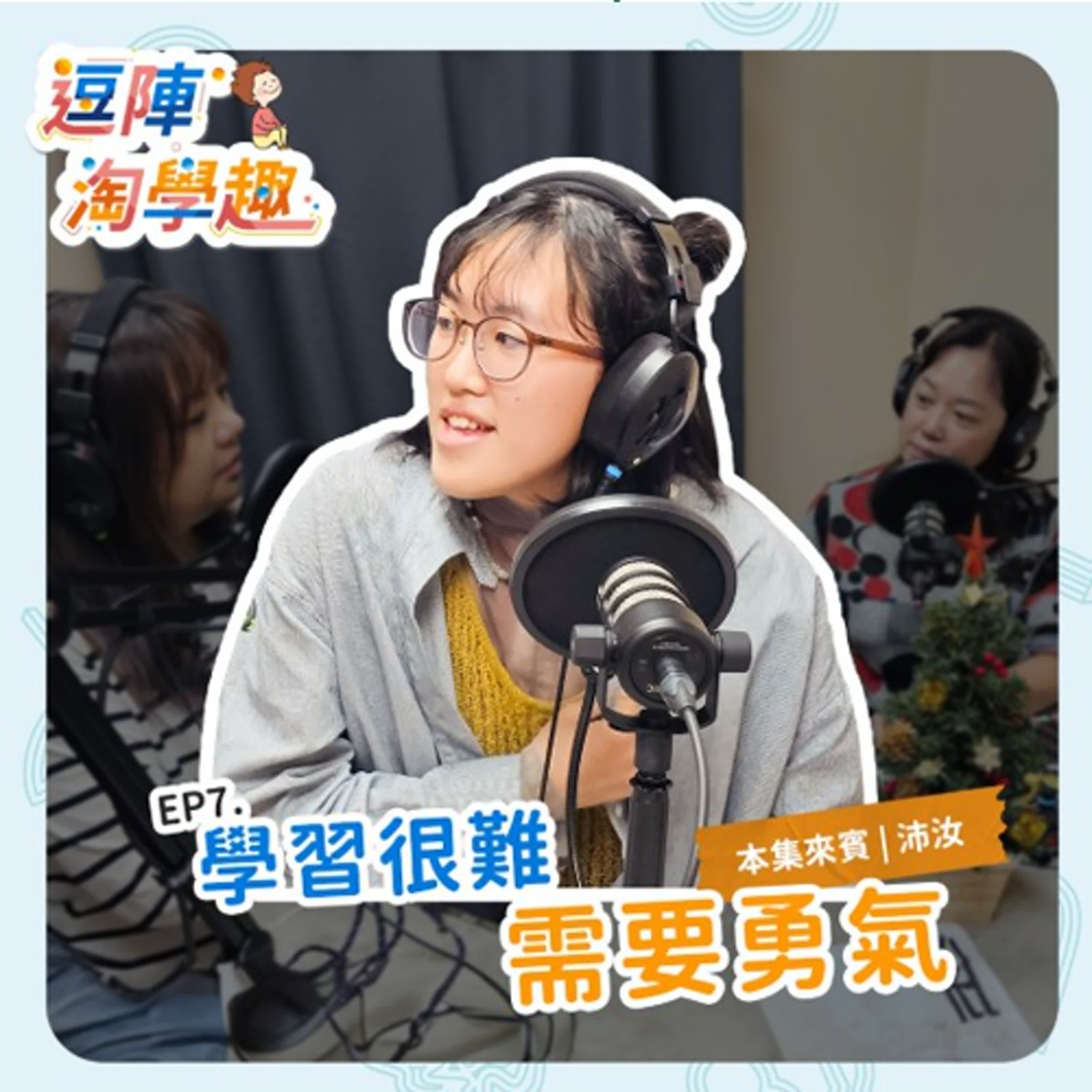 逗陣淘學趣 EP7 學習很難，需要勇氣 episode artwork