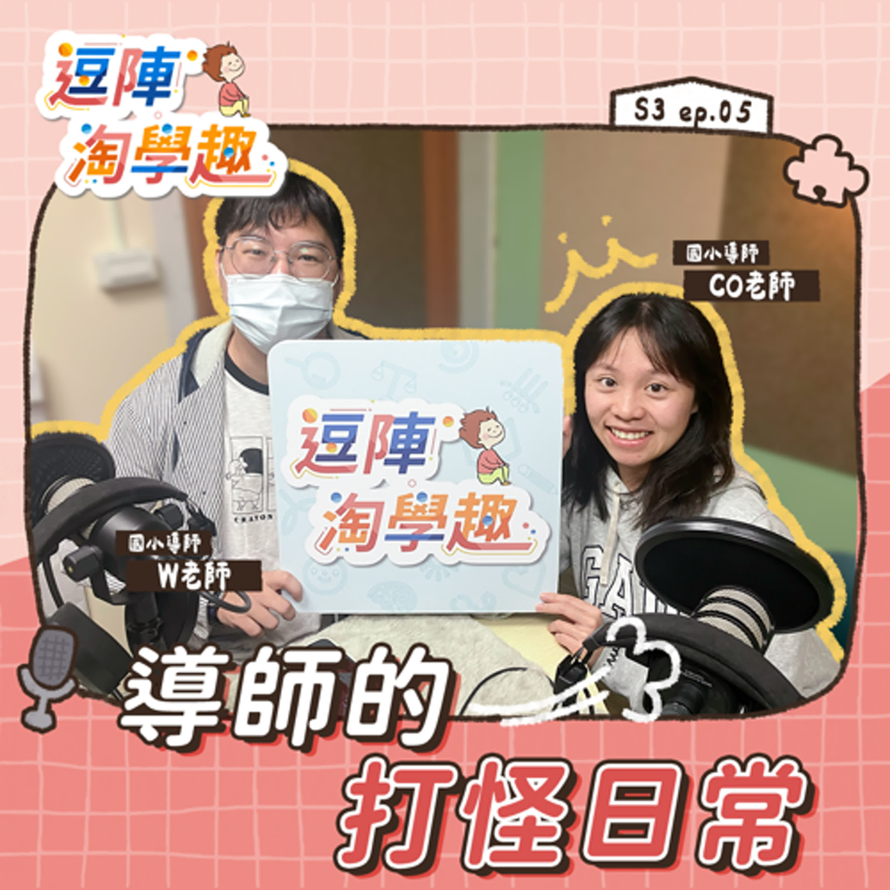 逗陣淘學趣 S3EP5【學習現場】導師的打怪日常 episode artwork