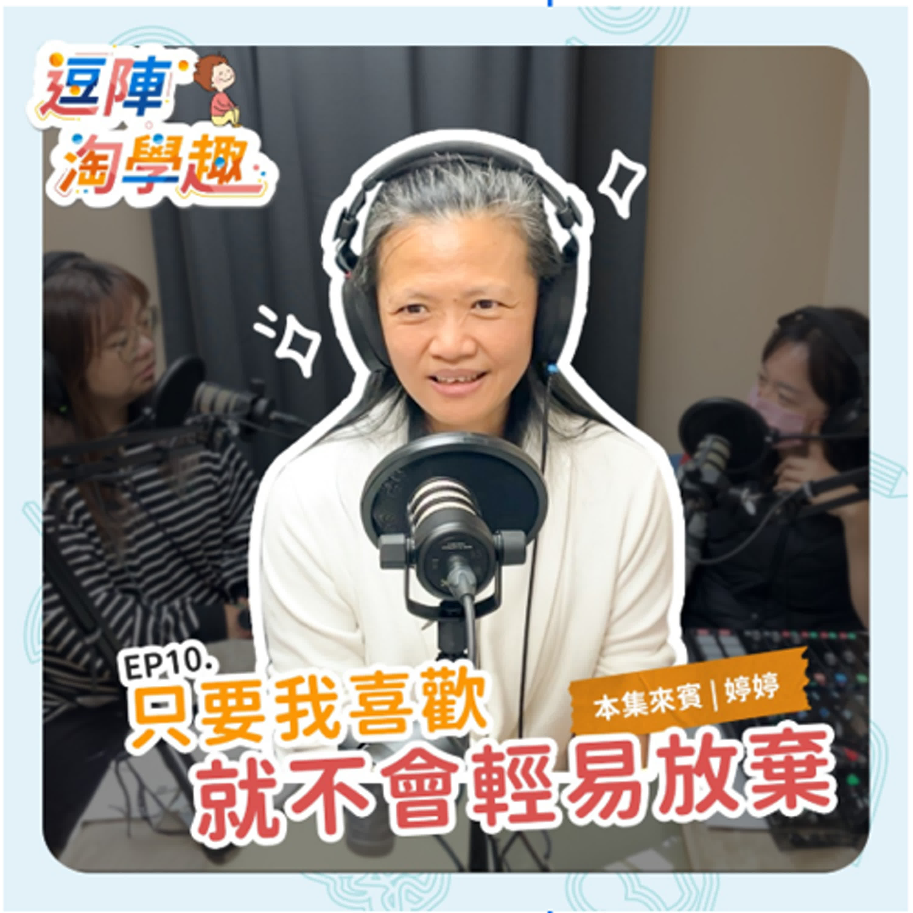 逗陣淘學趣 EP10 只要我喜歡，就不會輕易放棄 episode artwork