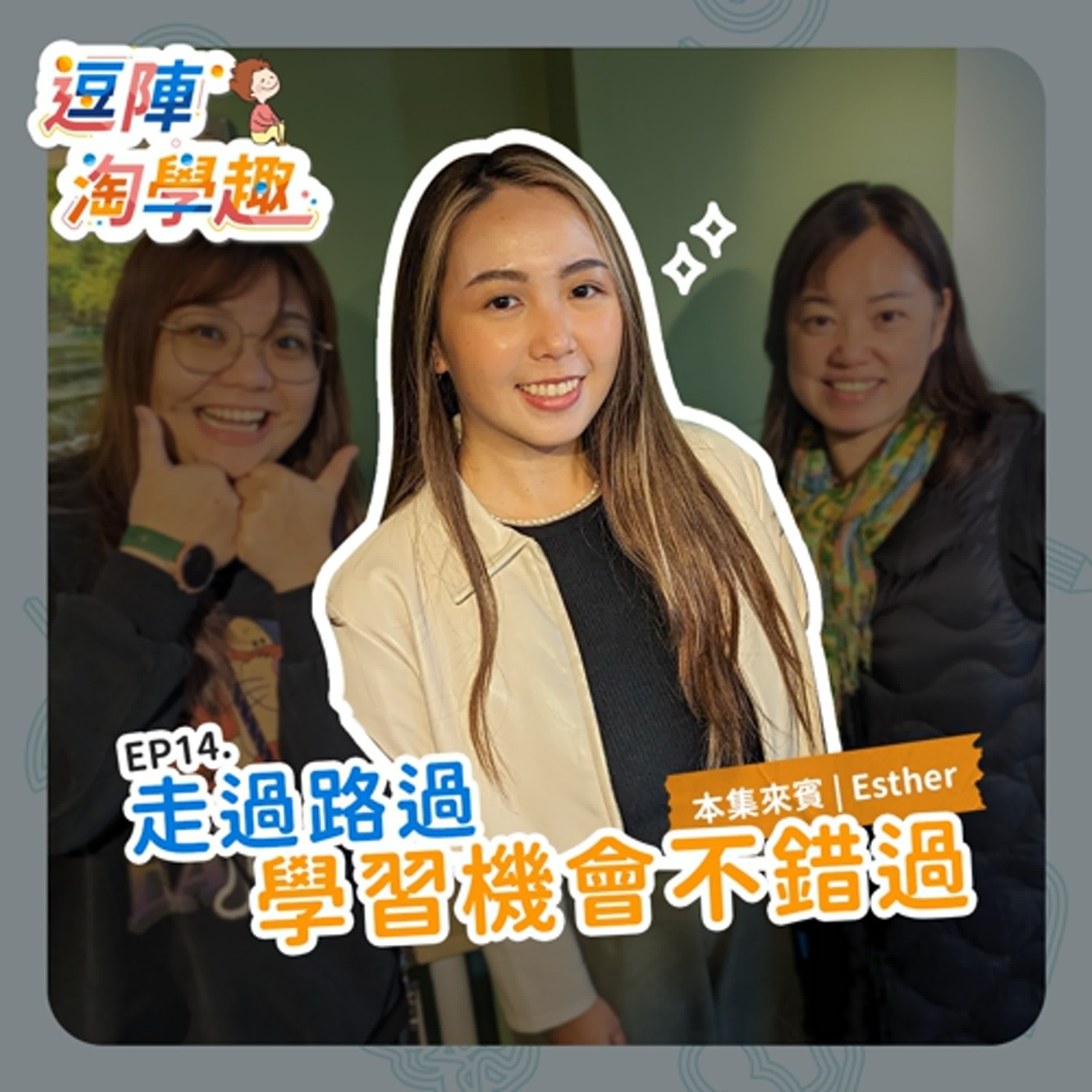 逗陣淘學趣 EP14 走過路過，學習機會不錯過 episode artwork