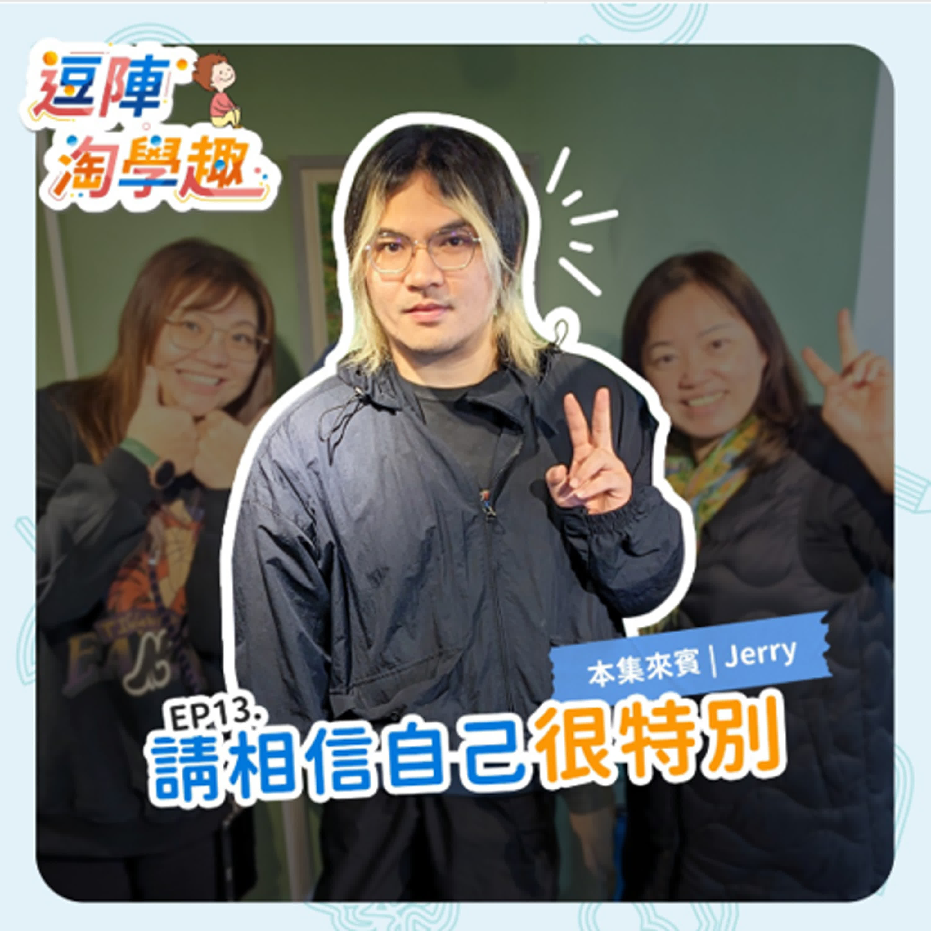 逗陣淘學趣 EP13 請相信自己很特別 episode artwork