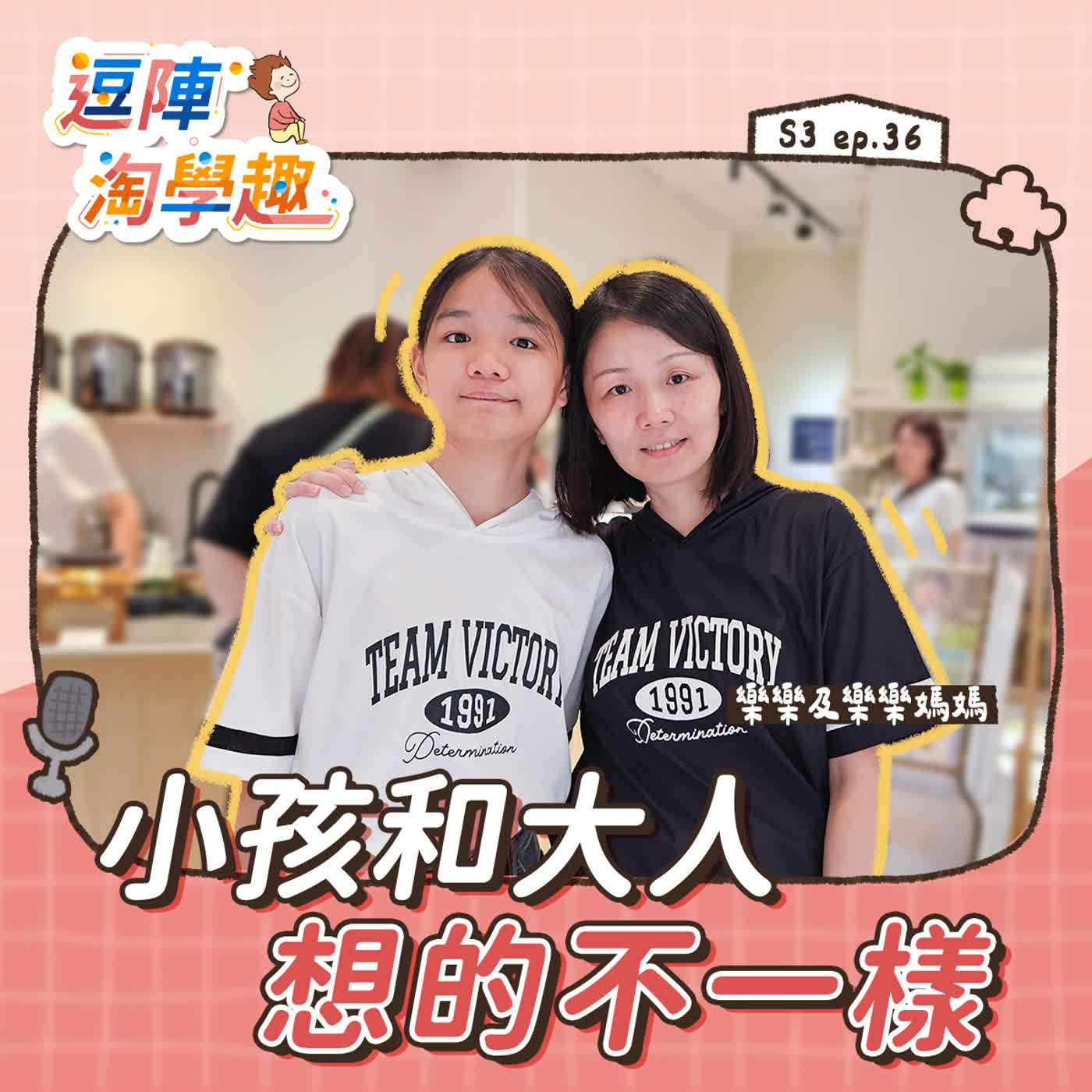 逗陣淘學趣 S3EP36【學習現場】小孩和大人想的不一樣 episode artwork